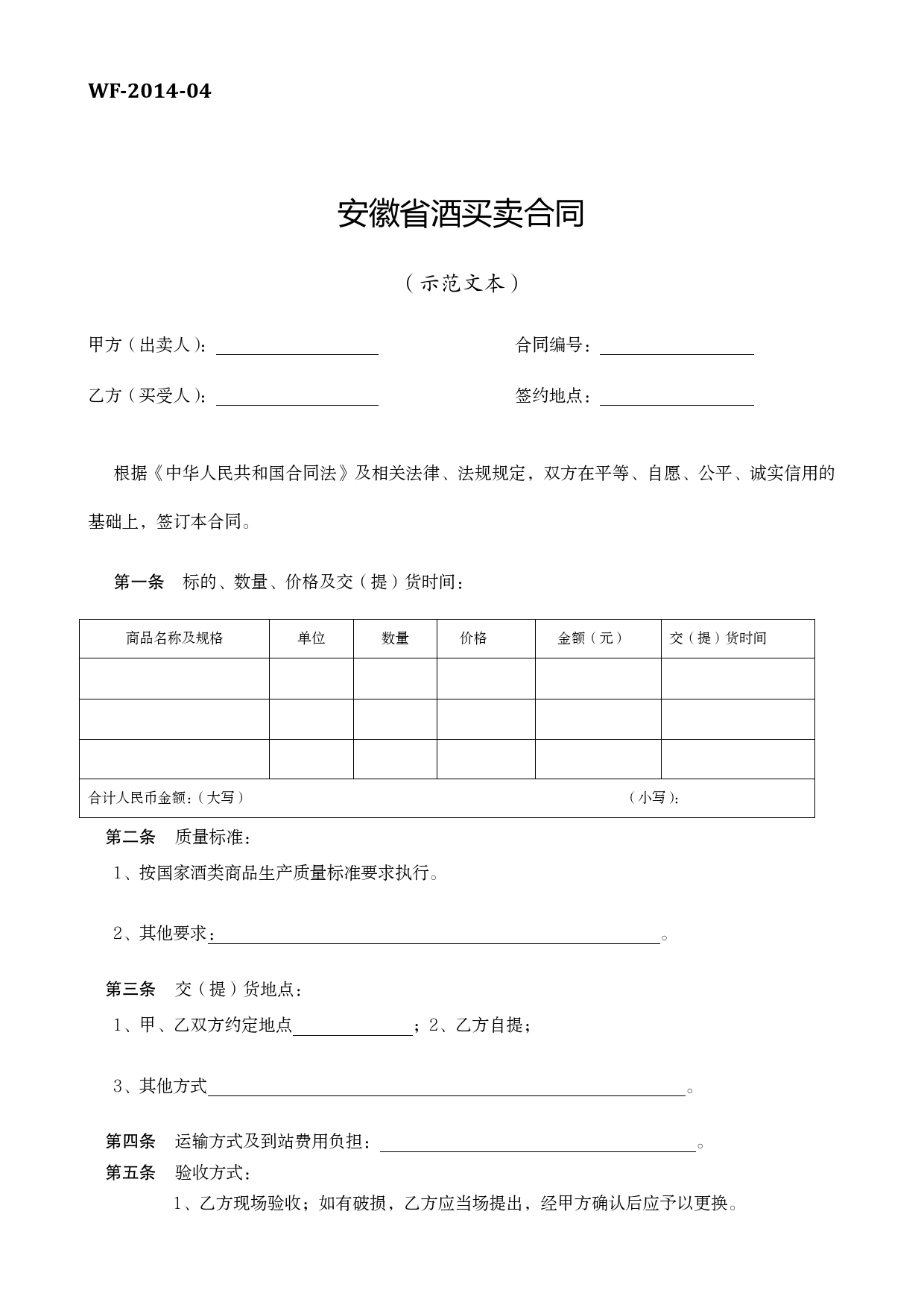 安徽省酒买卖合同.doc_第1页