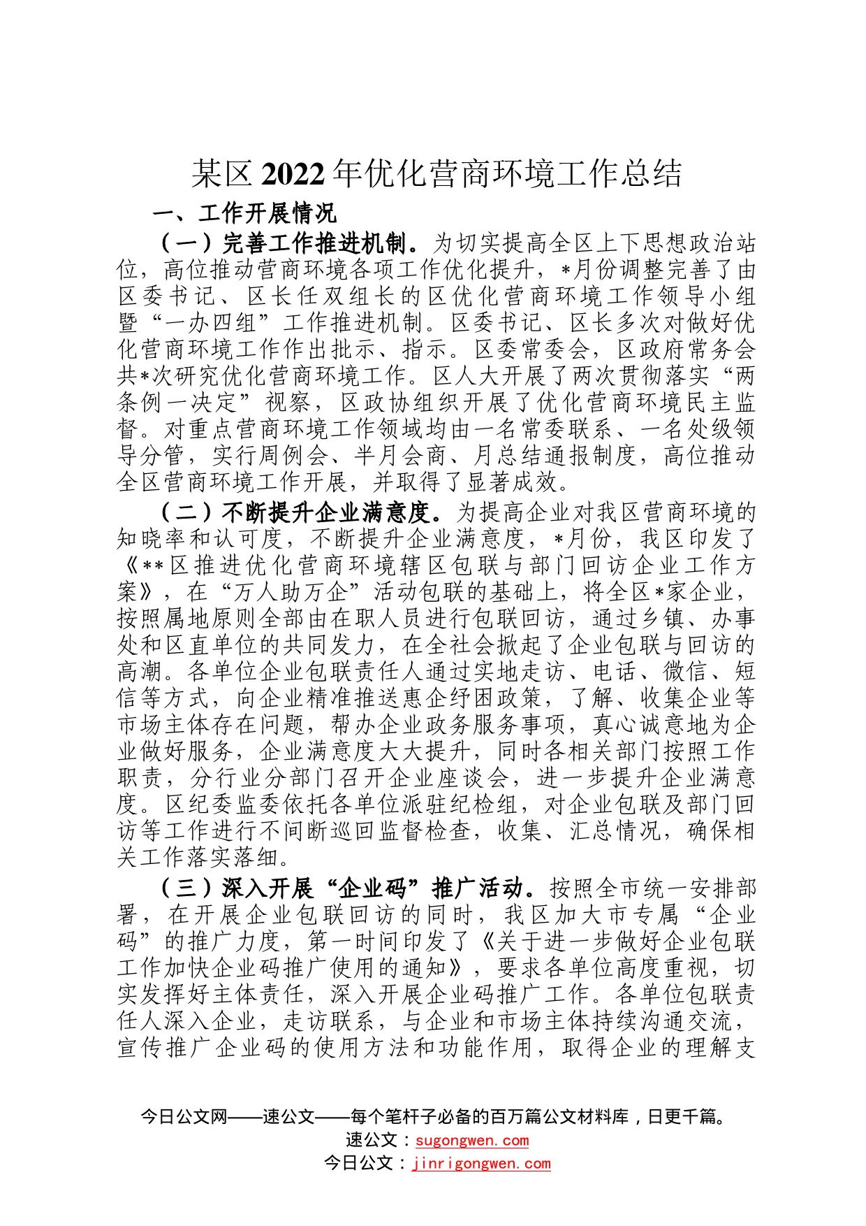 某区2022年优化营商环境工作总结307_第1页