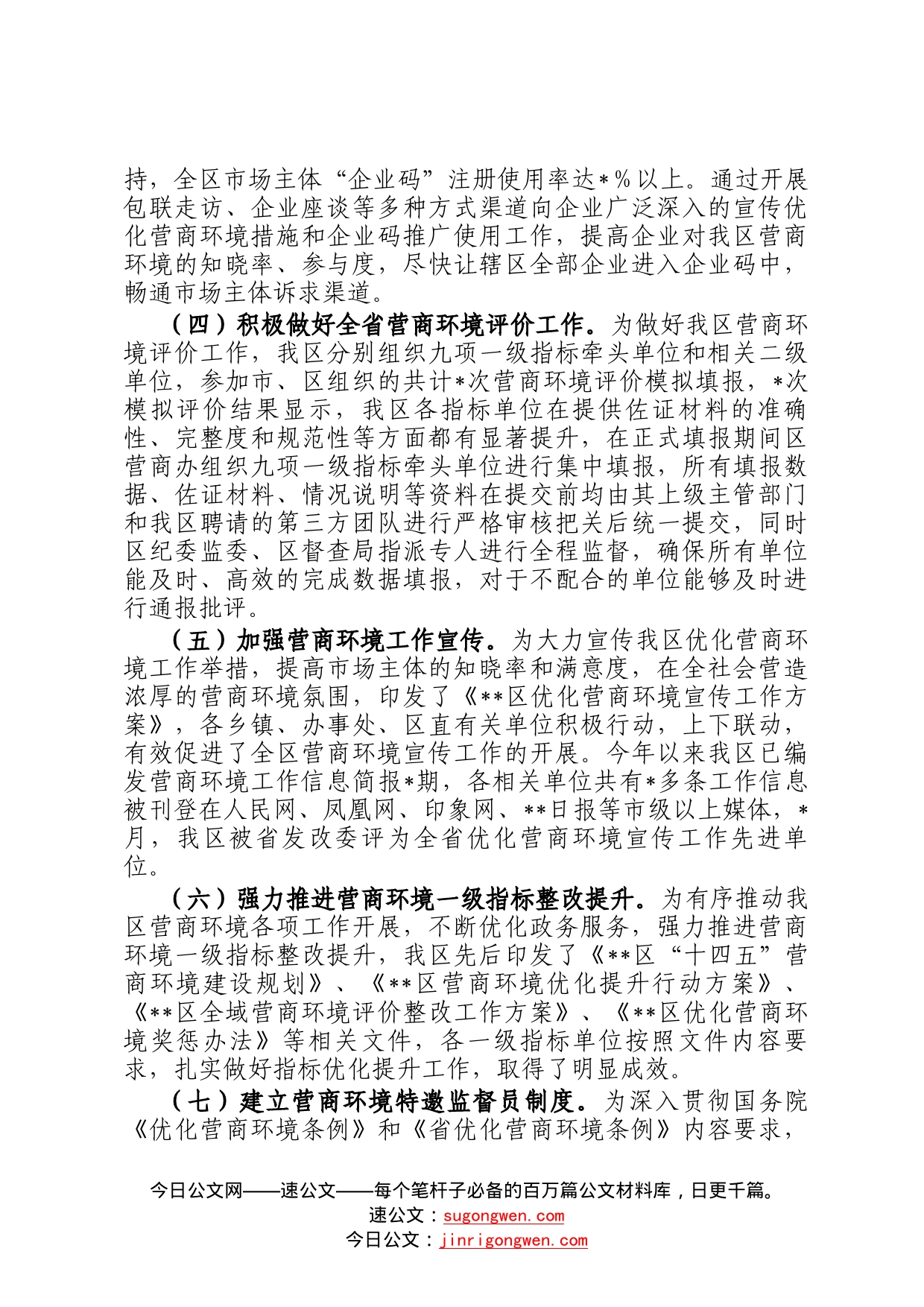 某区2022年优化营商环境工作总结307_第2页