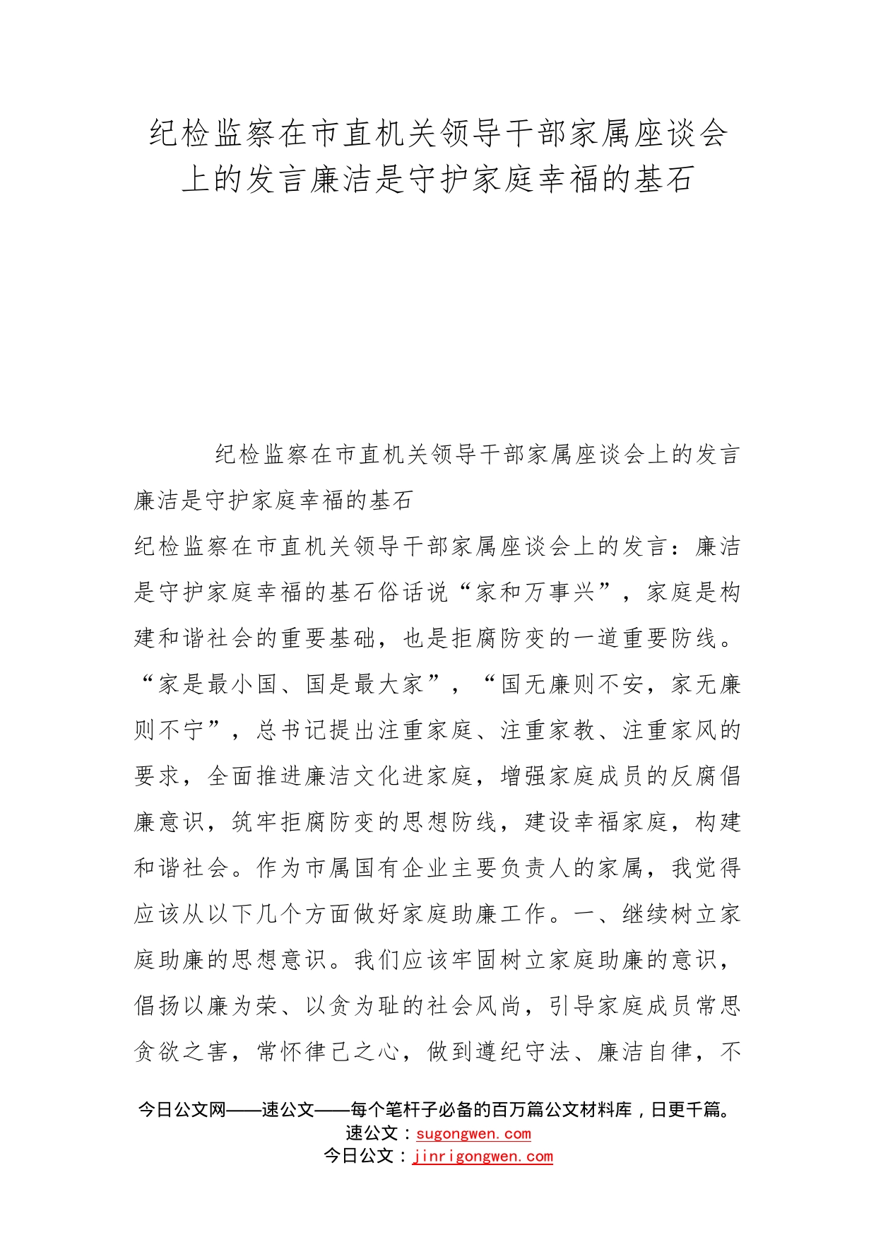 纪检监察在市直机关领导干部家属座谈会上的发言廉洁是守护家庭幸福的基石_第1页