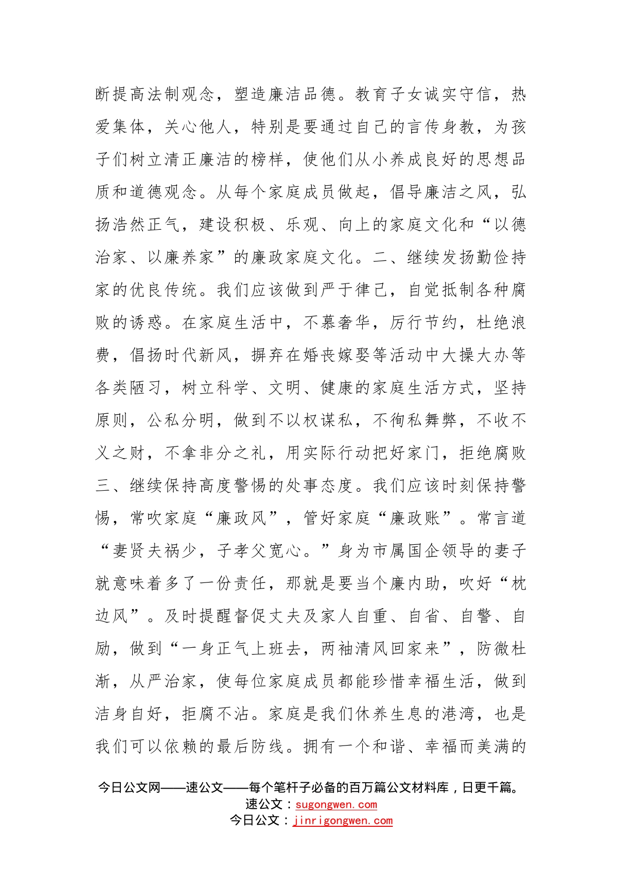 纪检监察在市直机关领导干部家属座谈会上的发言廉洁是守护家庭幸福的基石_第2页