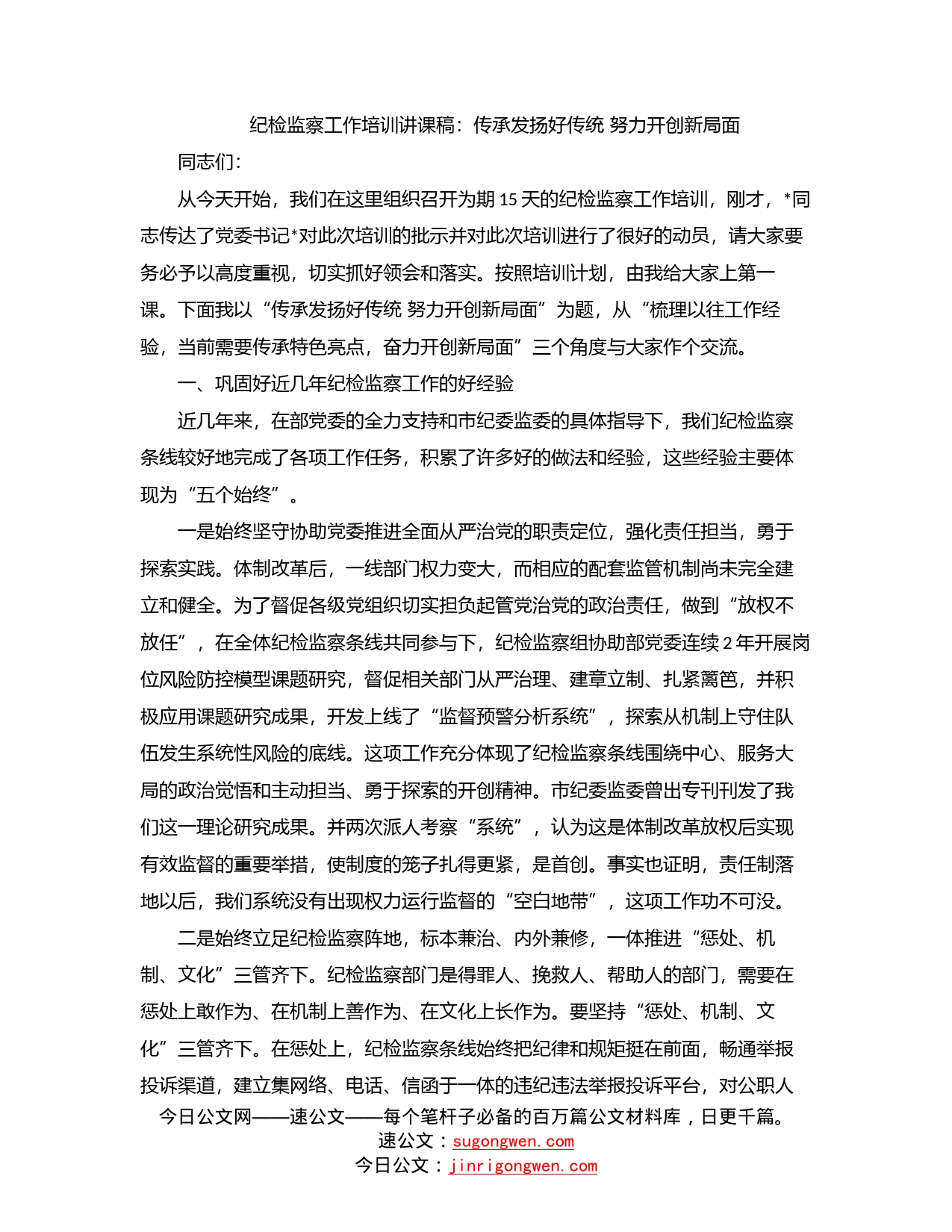 纪检监察工作培训讲课稿：传承发扬好传统努力开创新局面_第1页