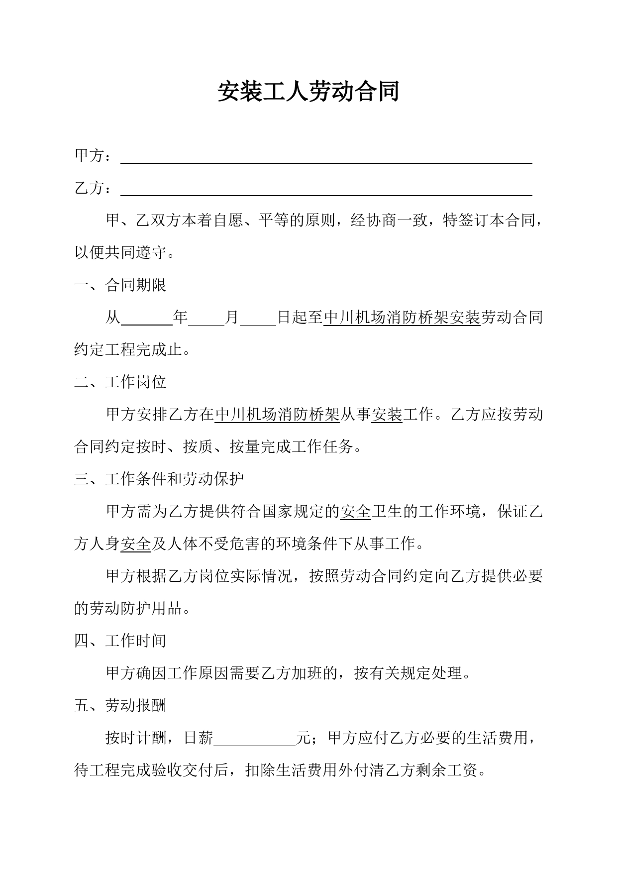 安装工人劳动合同.doc_第1页