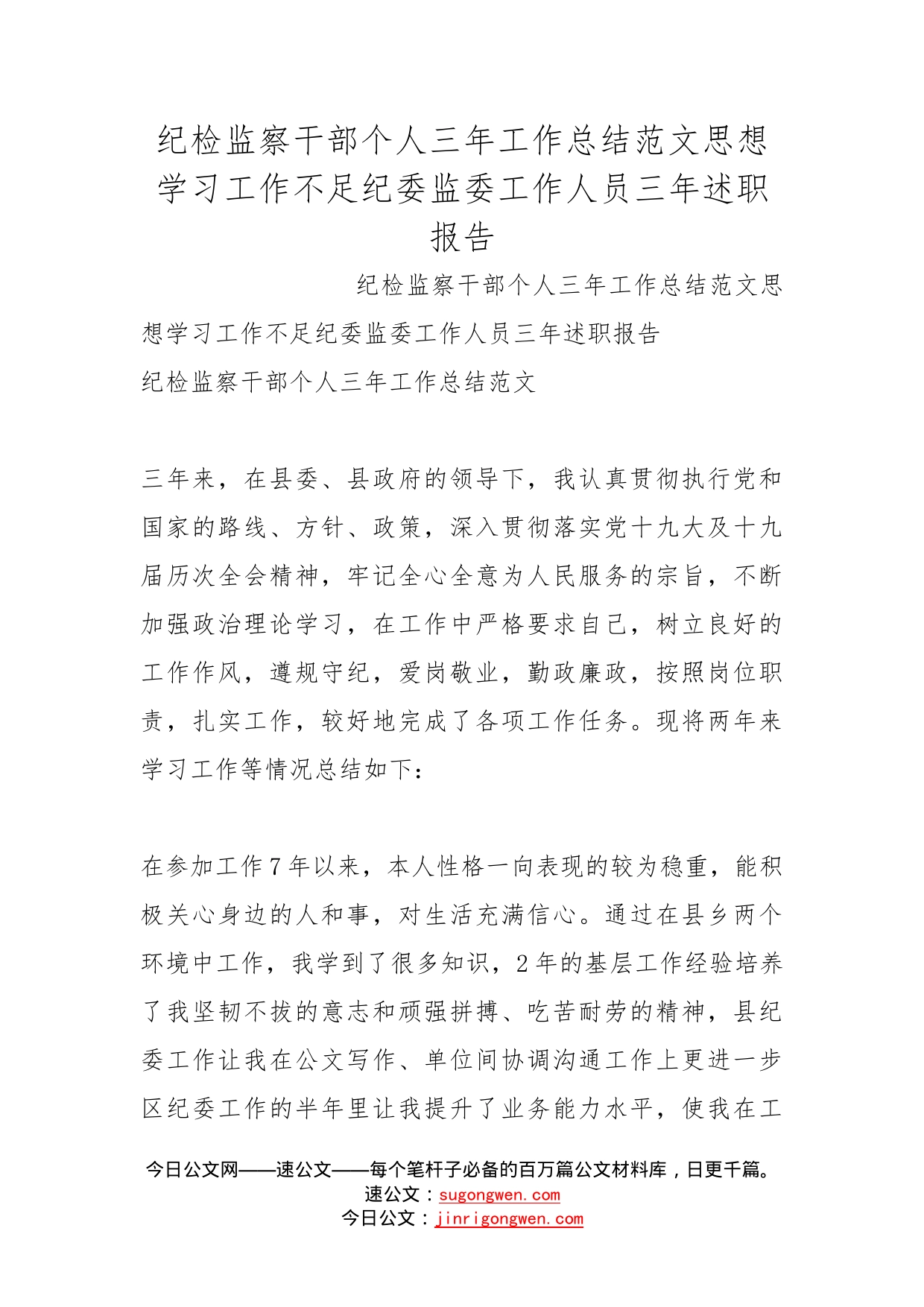 纪检监察干部个人三年工作总结范文思想学习工作不足纪委监委工作人员三年述职报告(1)_第1页