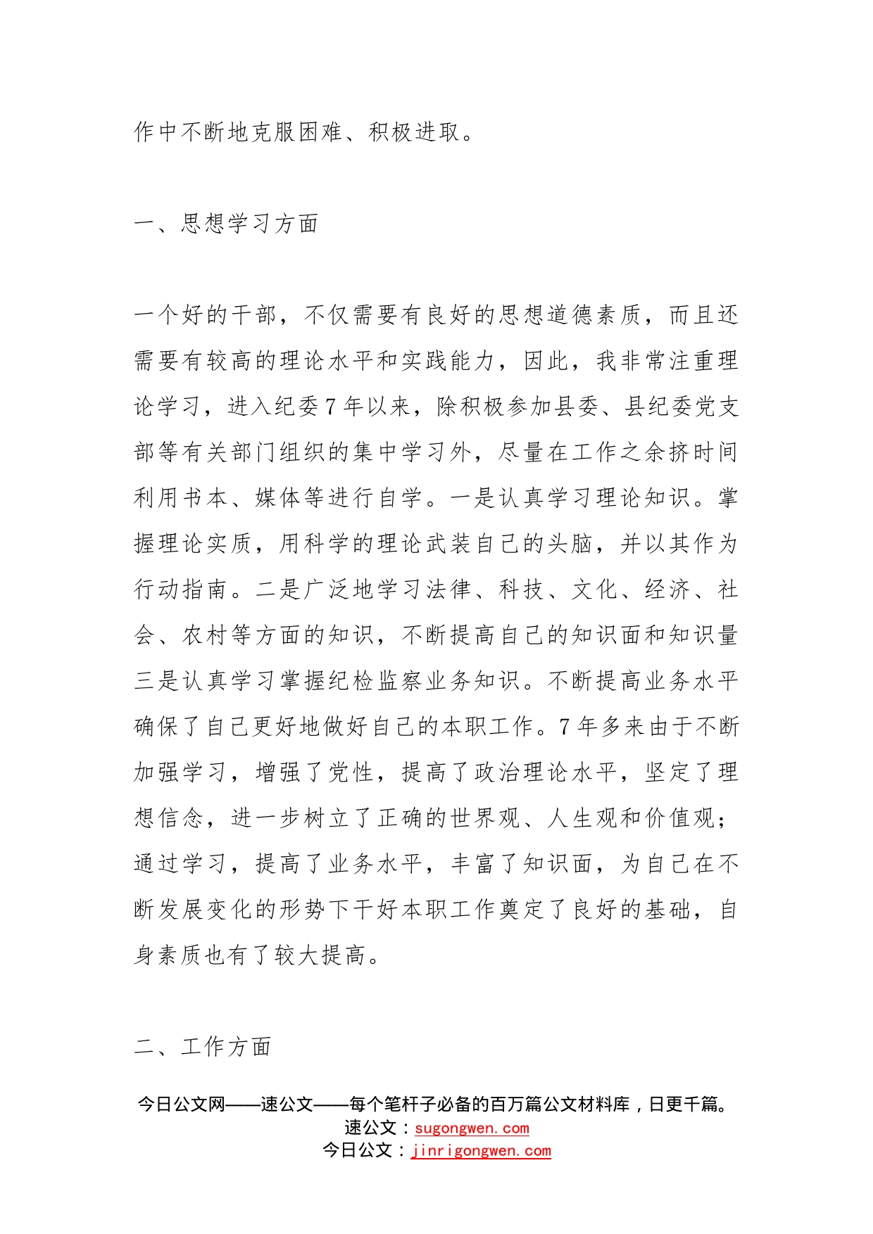 纪检监察干部个人三年工作总结范文思想学习工作不足纪委监委工作人员三年述职报告(1)_第2页