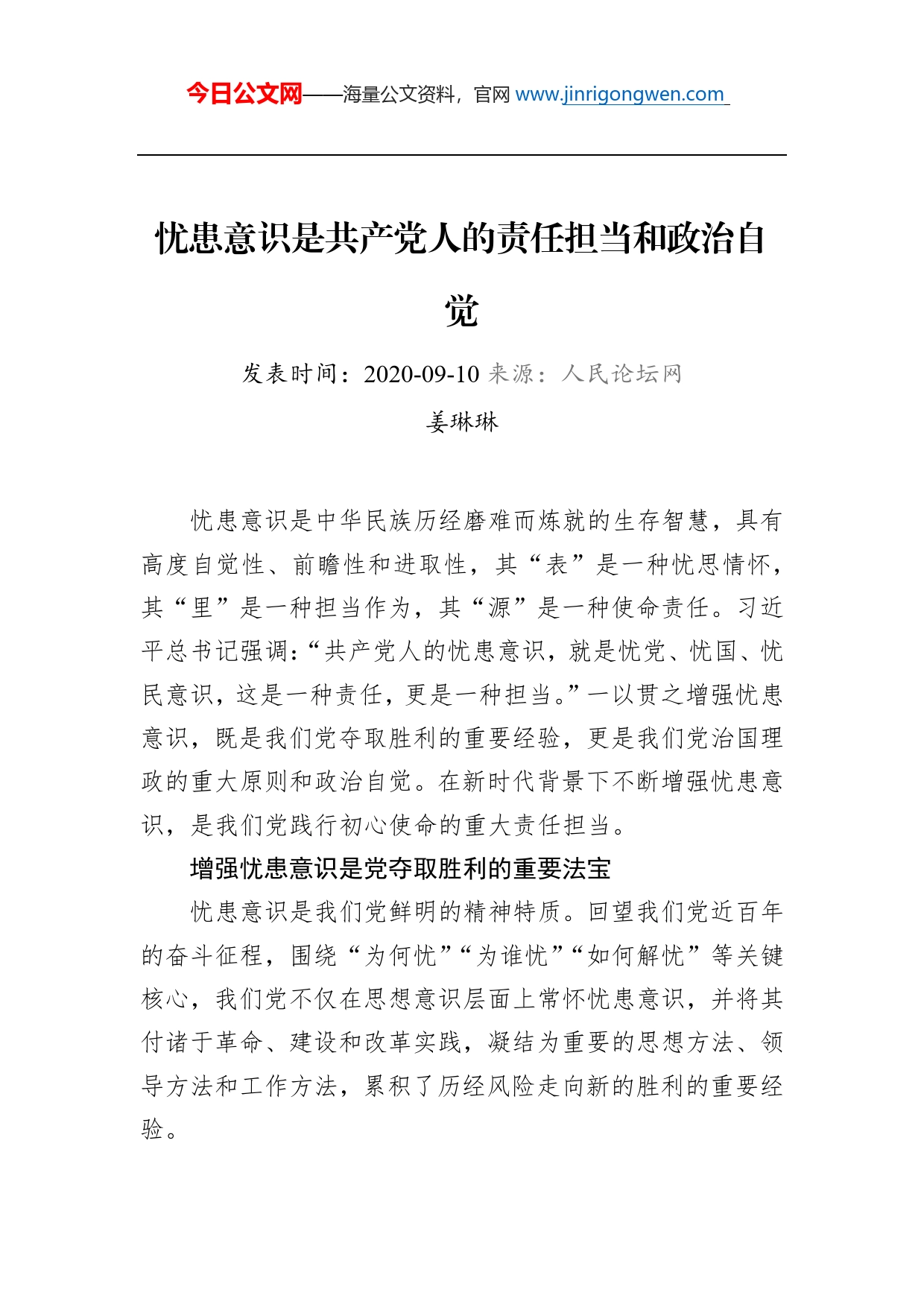 姜琳琳：忧患意识是共产党人的责任担当和政治自觉_第1页