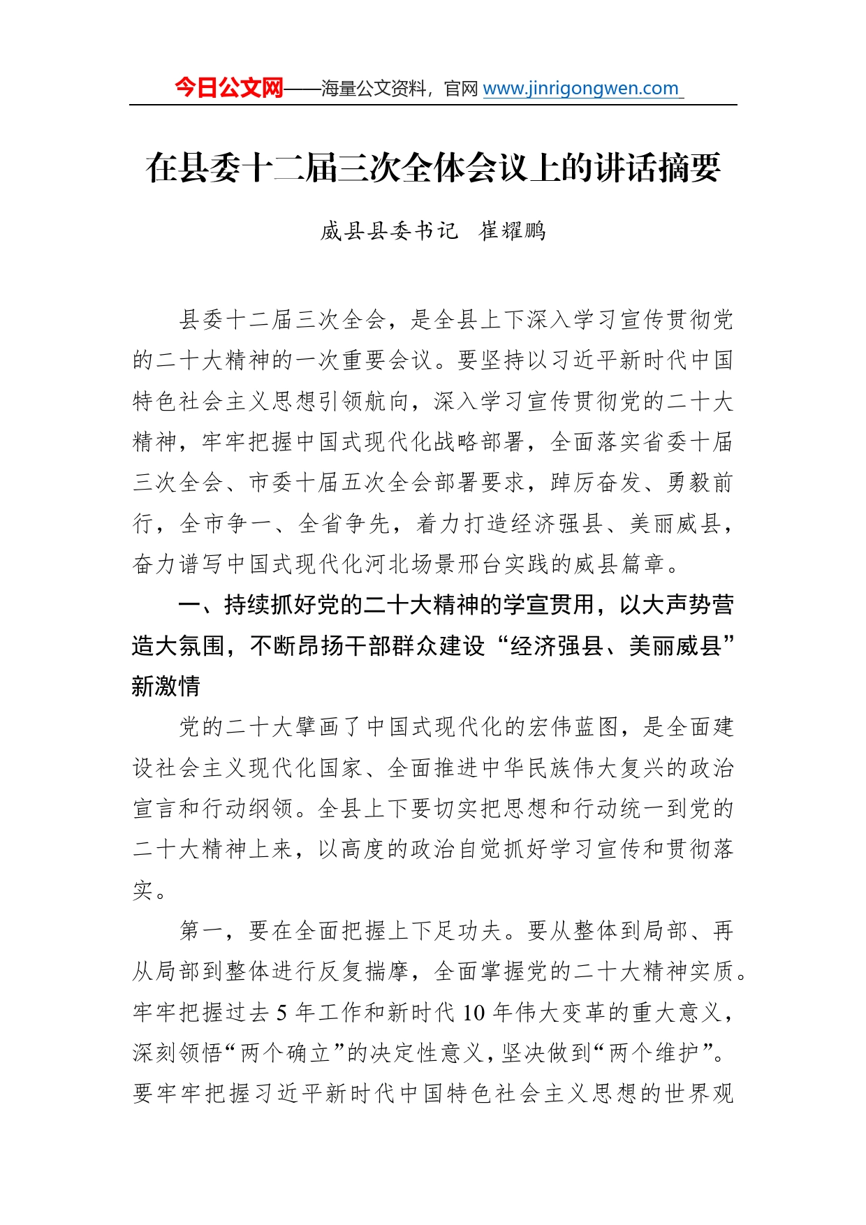 威县县委书记崔耀鹏：在县委十二届三次全体会议上的讲话摘要(20221118)5_第1页