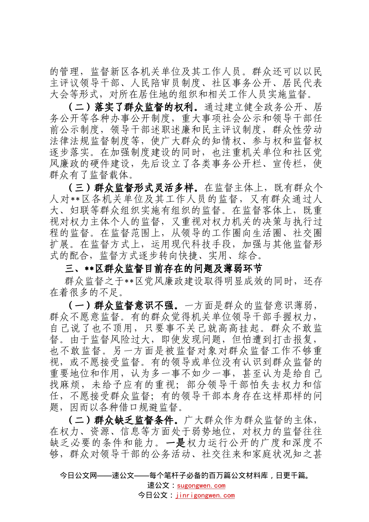 某区党风廉政建设之群众监督调研报告6_第2页