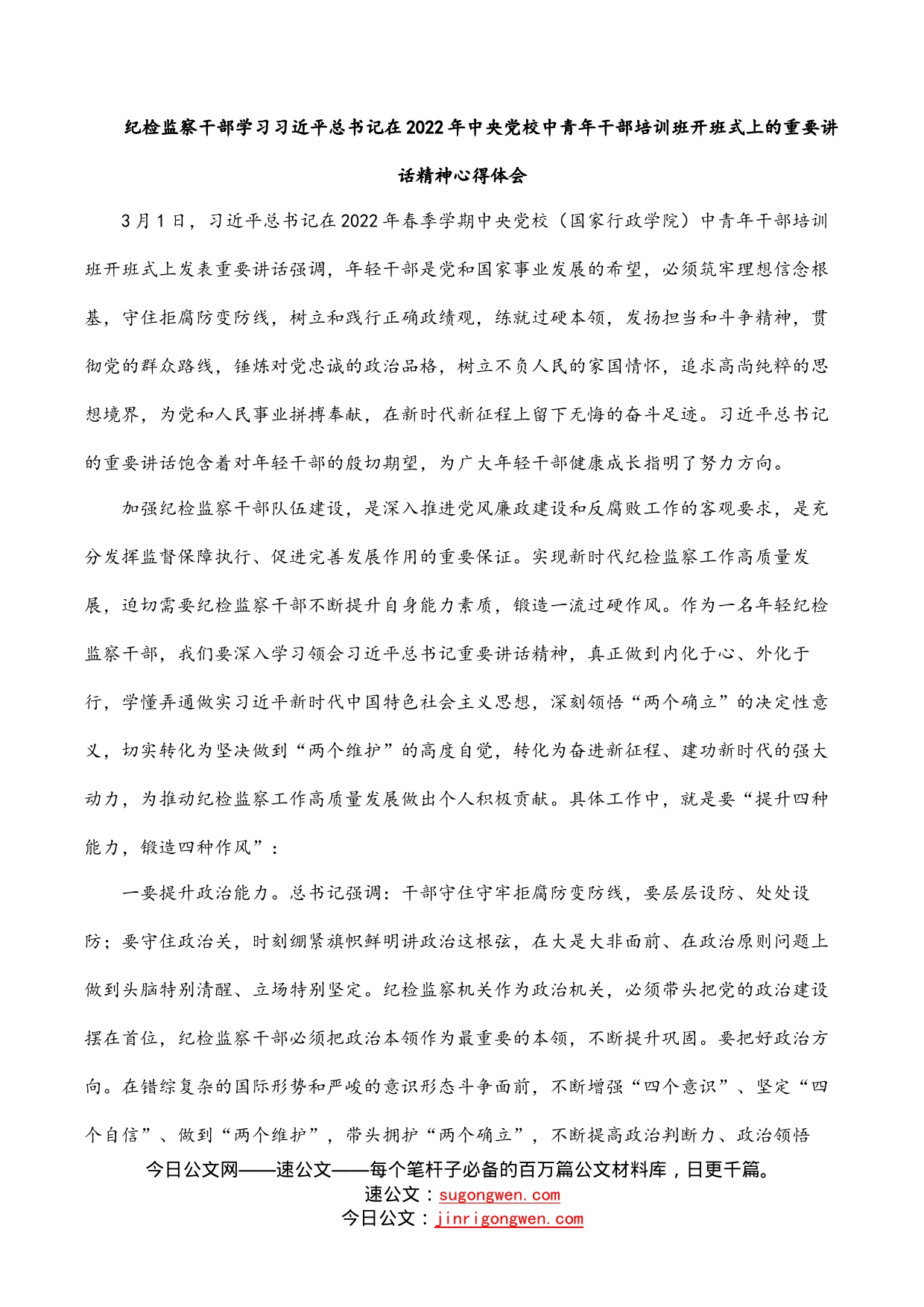 纪检监察干部学习习近平总书记在2022年中央党校中青年干部培训班开班式上的重要讲话精神心得体会_第1页