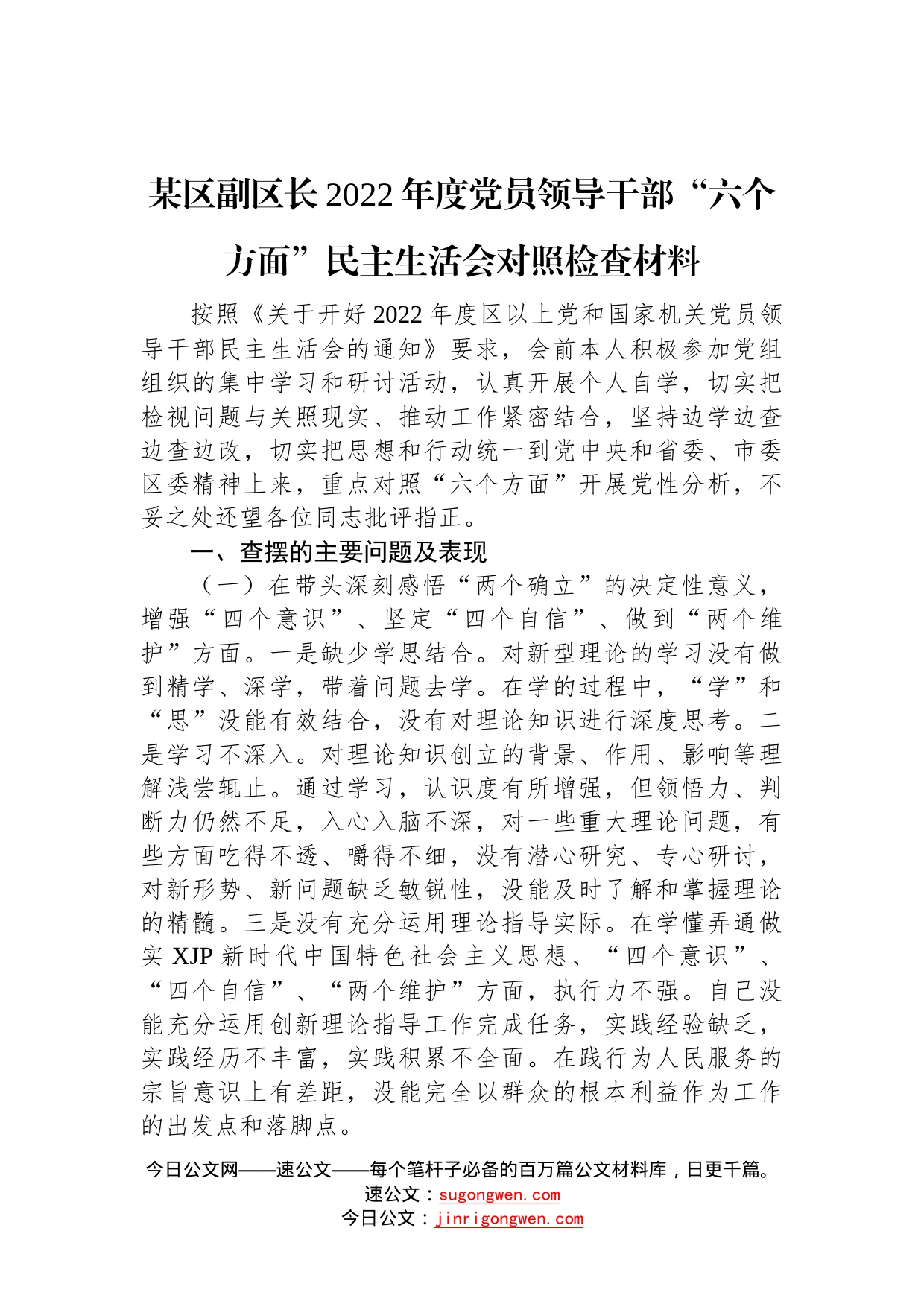 某区副区长2022年度党员领导干部“六个方面”民主生活会对照检查材料—今日公文网875_第1页