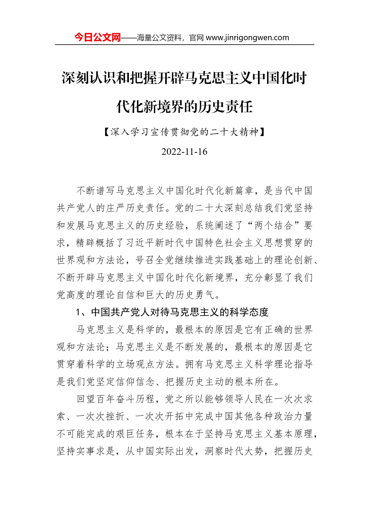 深刻认识和把握开辟马克思主义中国化时代化新境界的历史责任_第1页