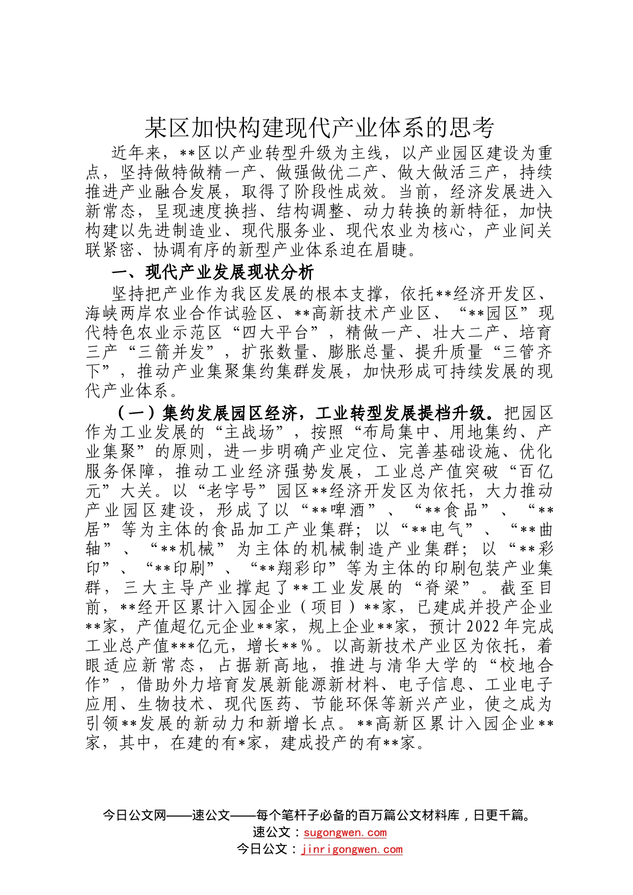 某区加快构建现代产业体系的思考95_第1页