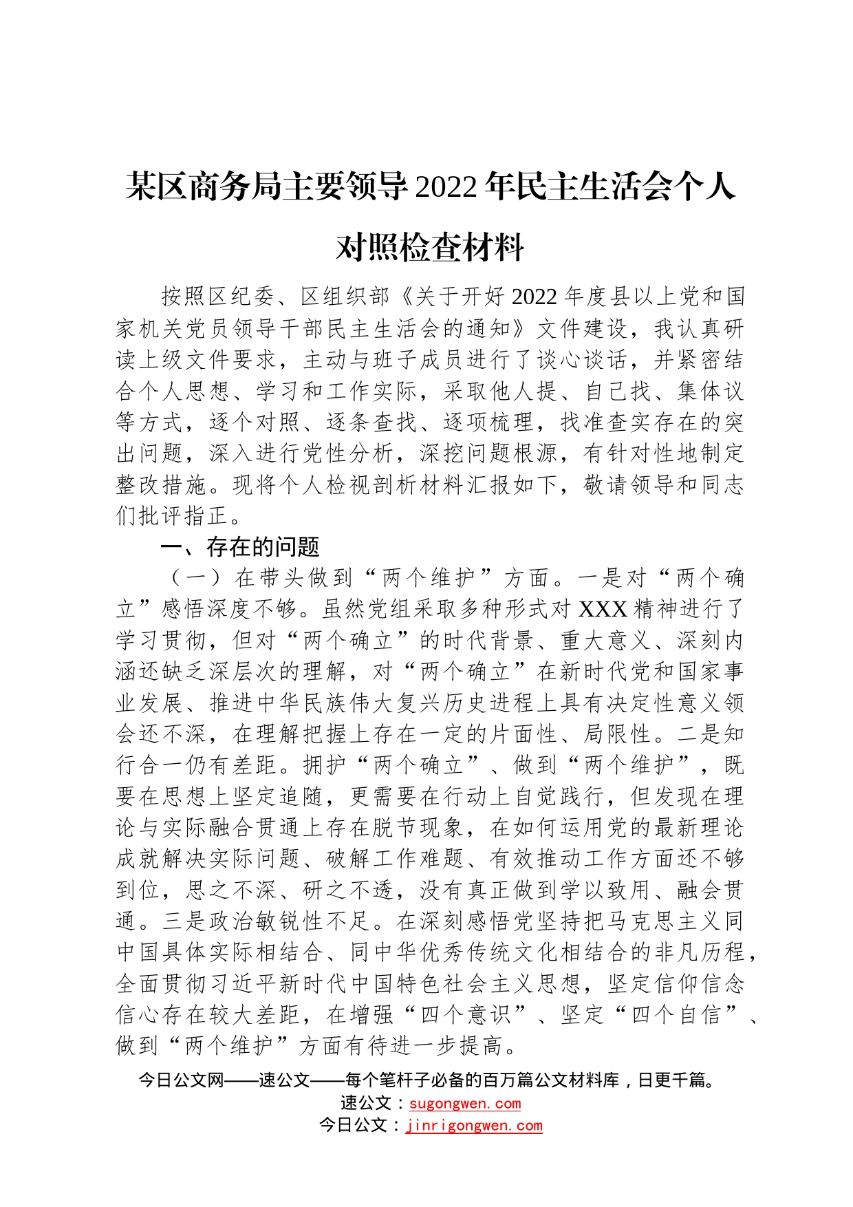 某区商务局主要领导2022年民主生活会个人对照检查材料418_第1页