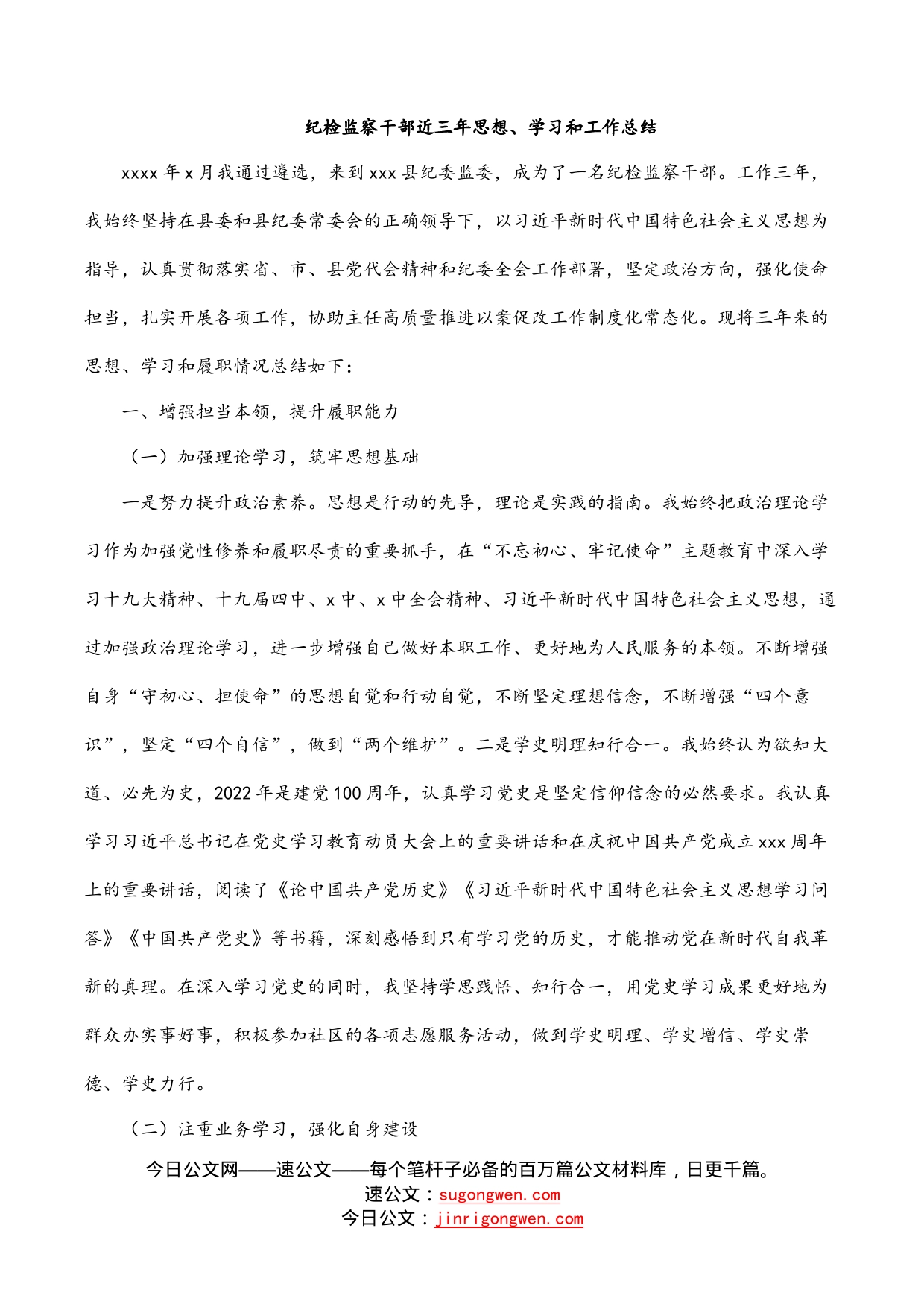 纪检监察干部近三年思想、学习和工作总结_第1页