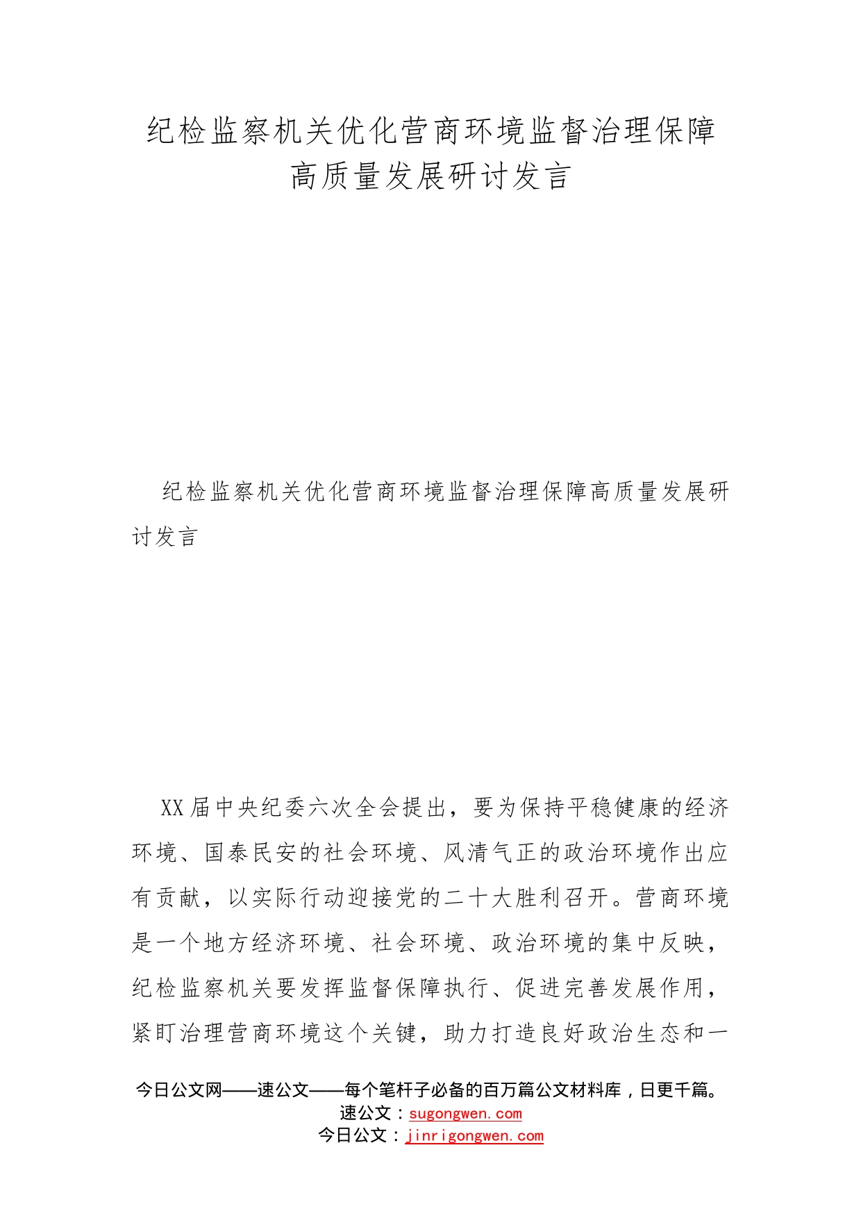 纪检监察机关优化营商环境监督治理保障高质量发展研讨发言_第1页