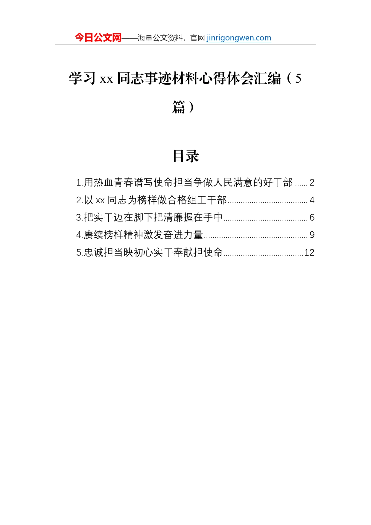 学习xx同志事迹材料心得体会汇编（5篇）_第1页