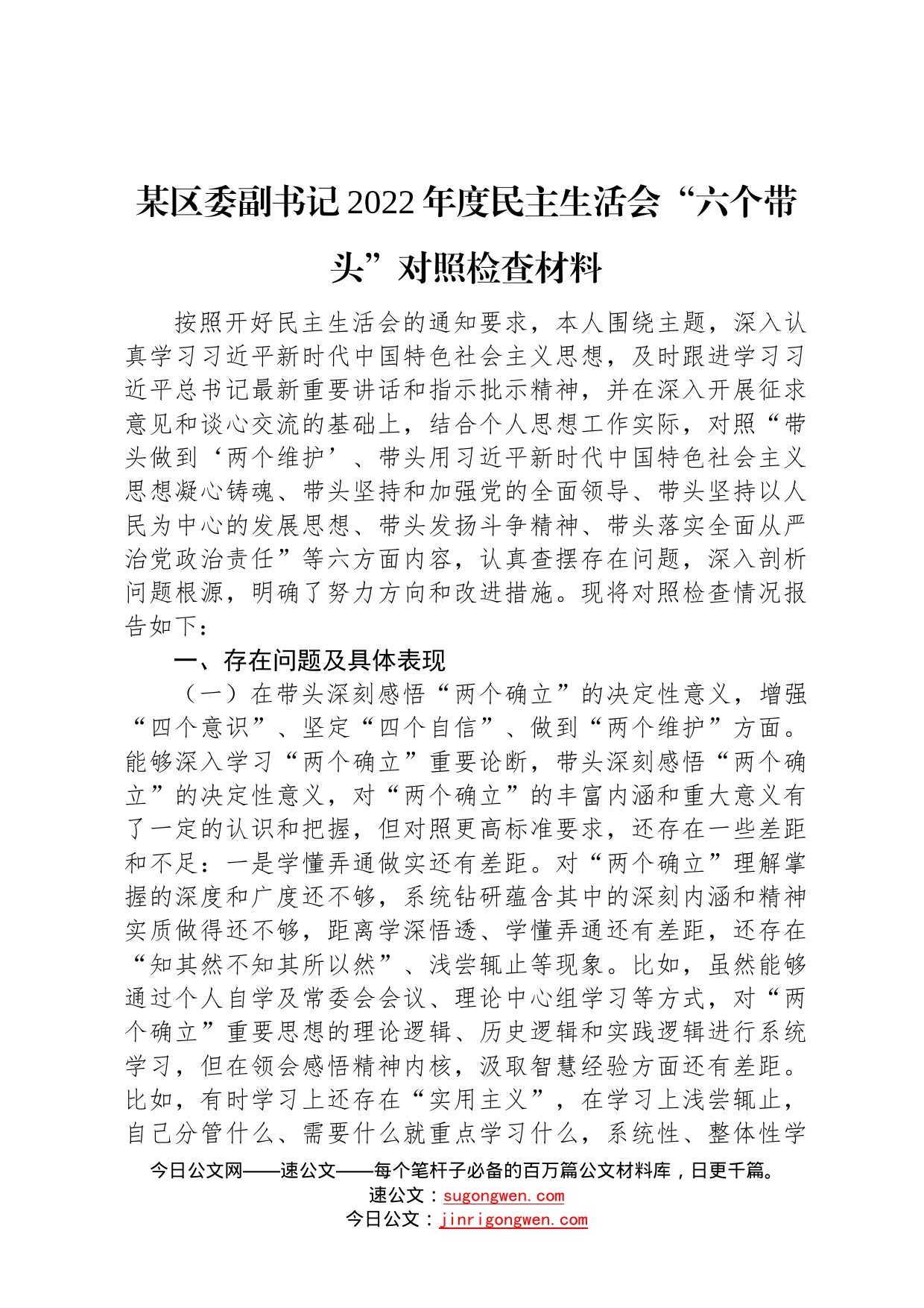 某区委副书记2022年度民主生活会“六个带头”对照检查材料579_第1页