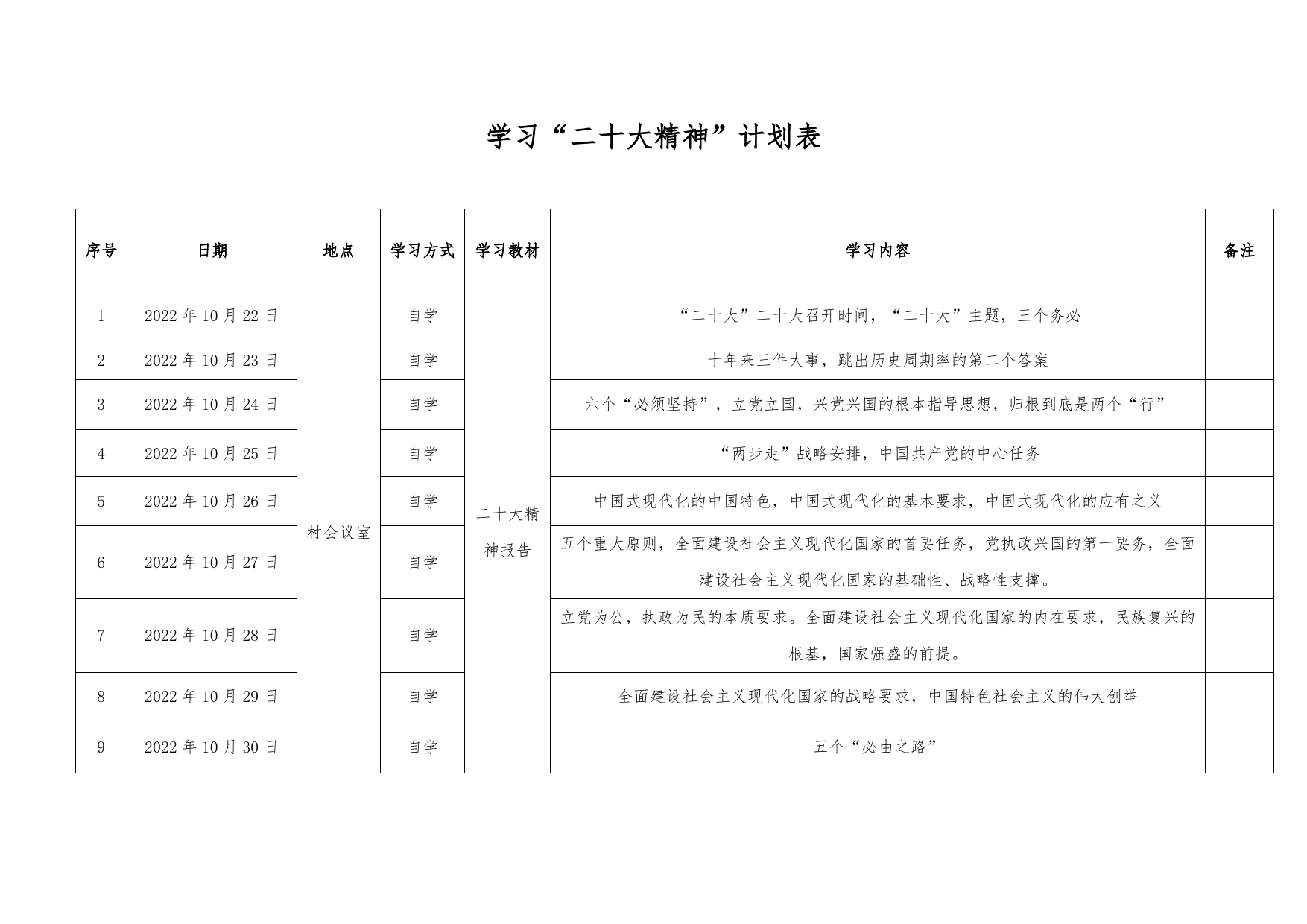 学习“二十大精神”计划表_第2页