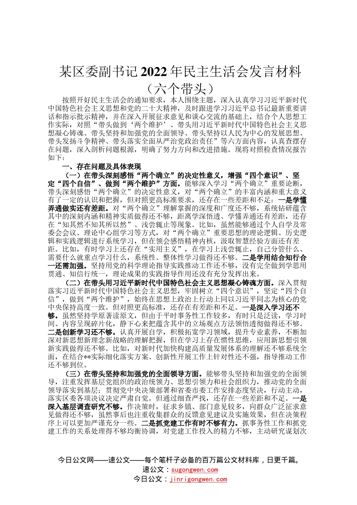 某区委副书记2022年民主生活会发言材料六个带头02_第1页