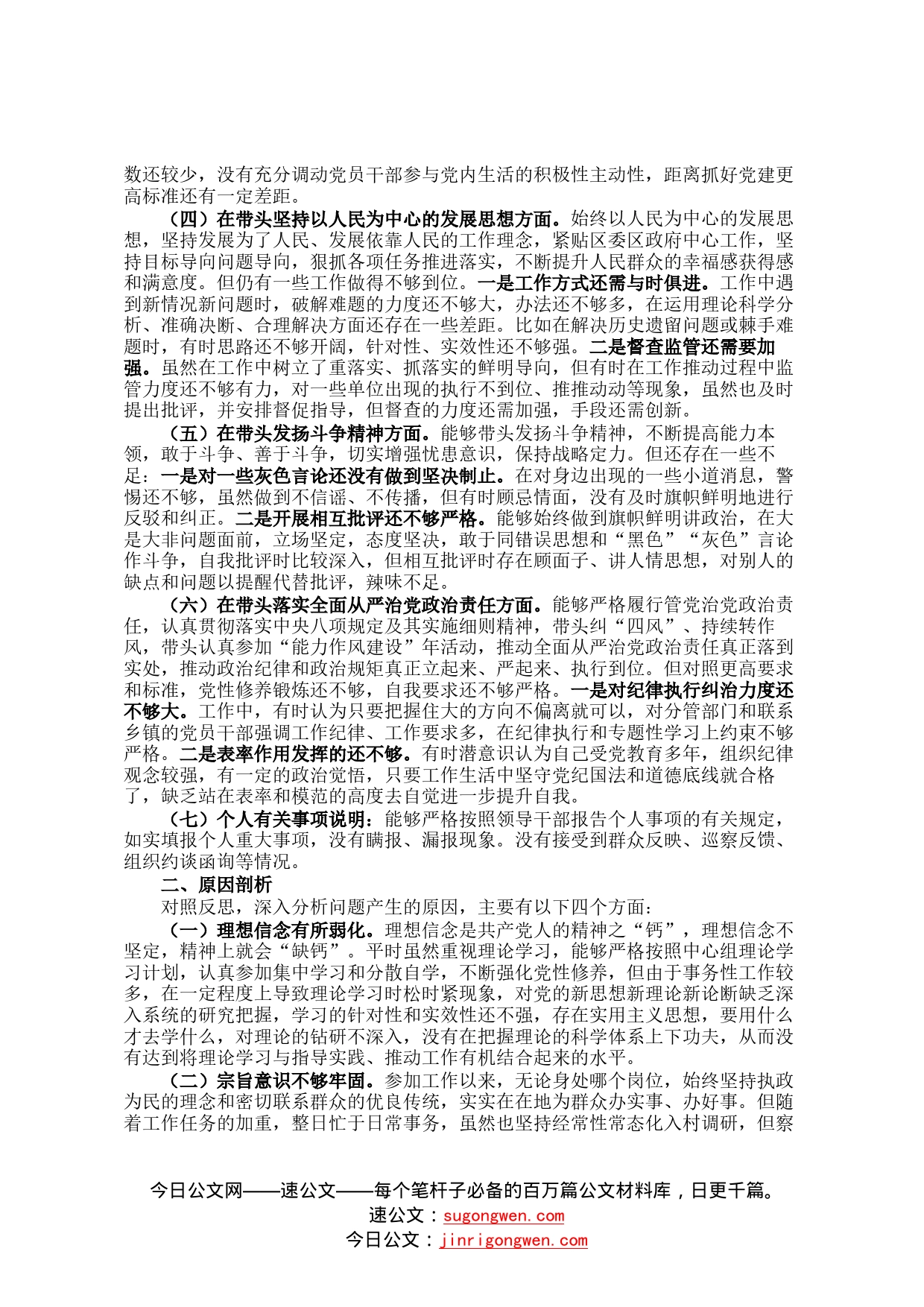 某区委副书记2022年民主生活会发言材料六个带头02_第2页