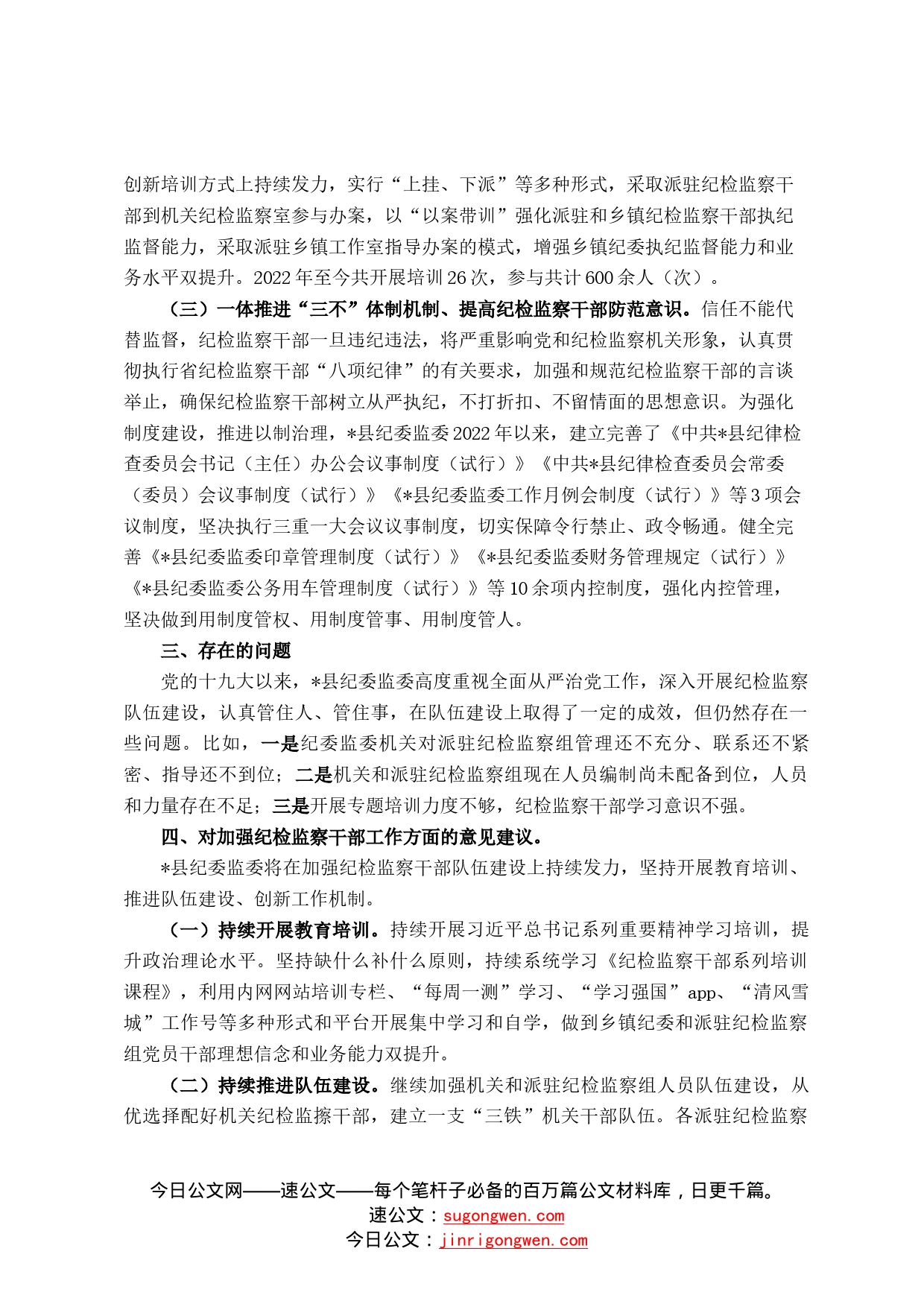 纪检监察机关领导班子和干部队伍建设情况的调研报告7442_第2页