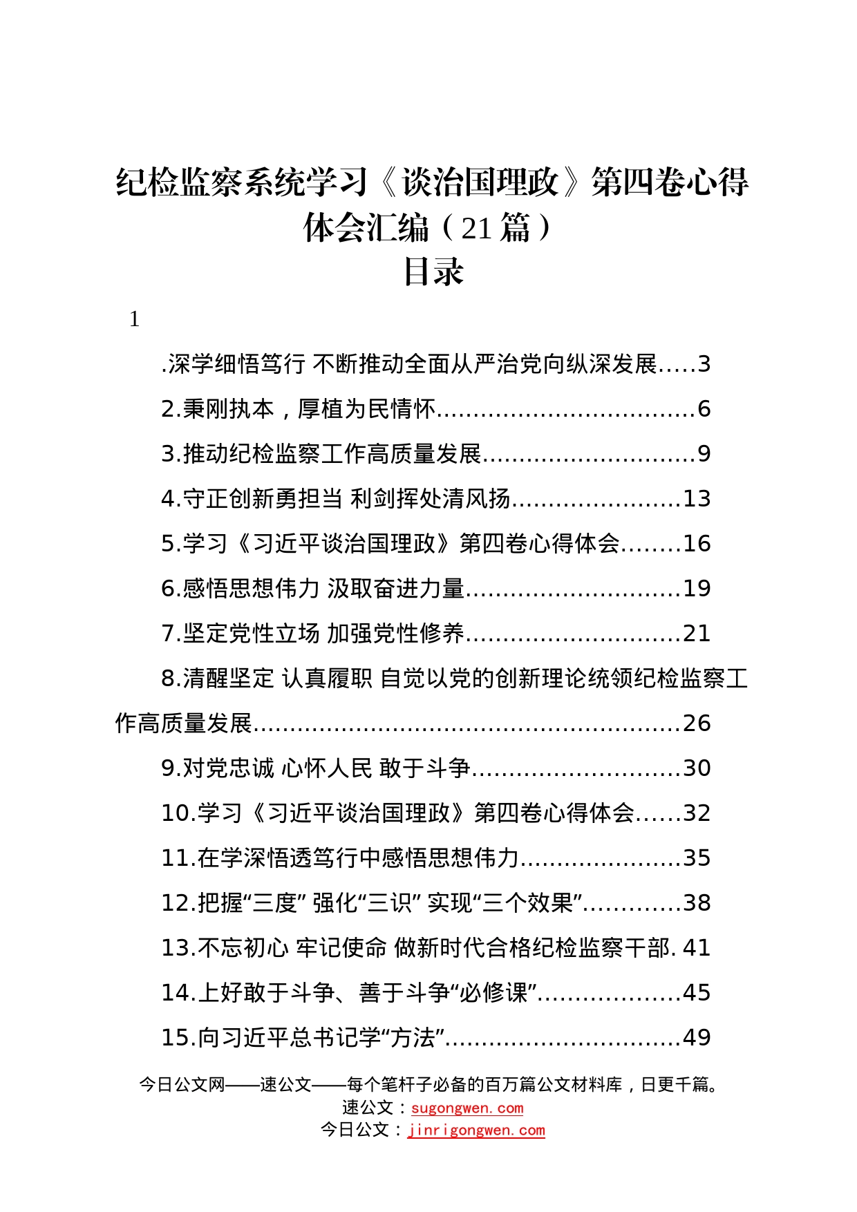 纪检监察系统学习《习近平谈治国理政》第四卷心得体会汇编21篇70_第1页