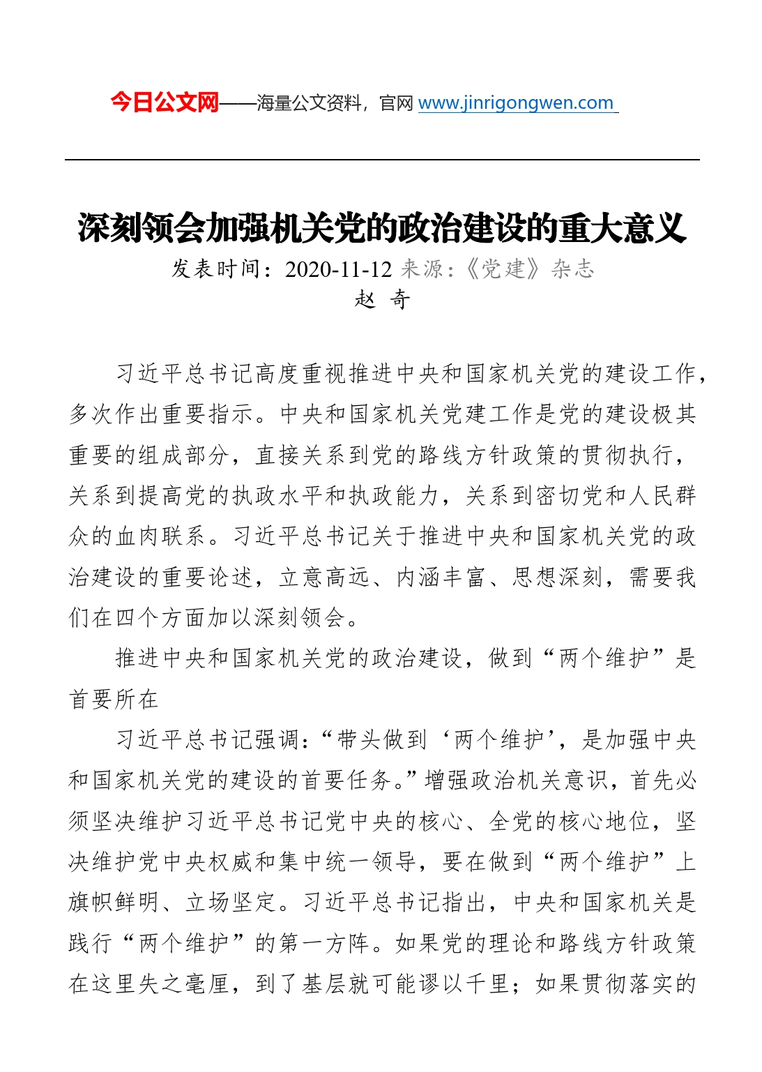 深刻领会加强机关党的政治建设的重大意义_第1页