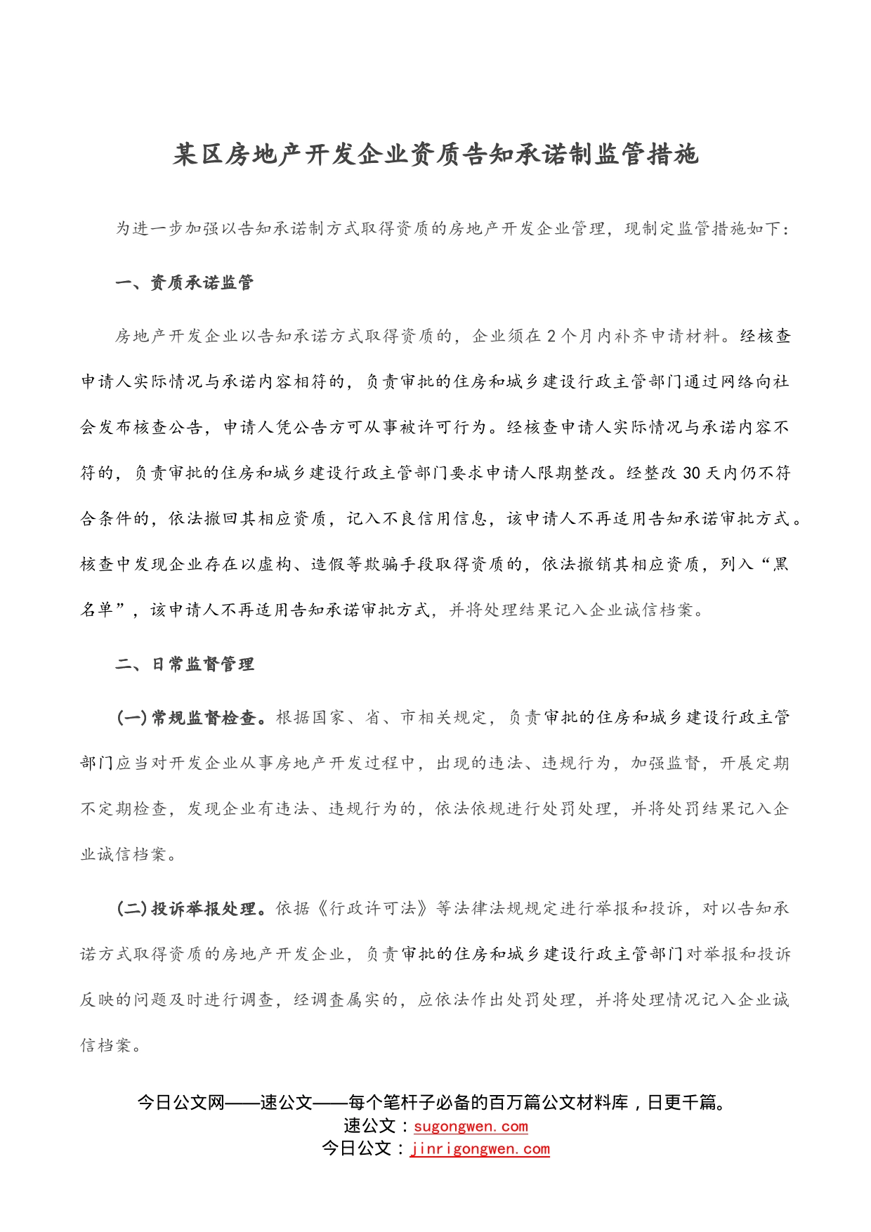 某区房地产开发企业资质告知承诺制监管措施_第1页