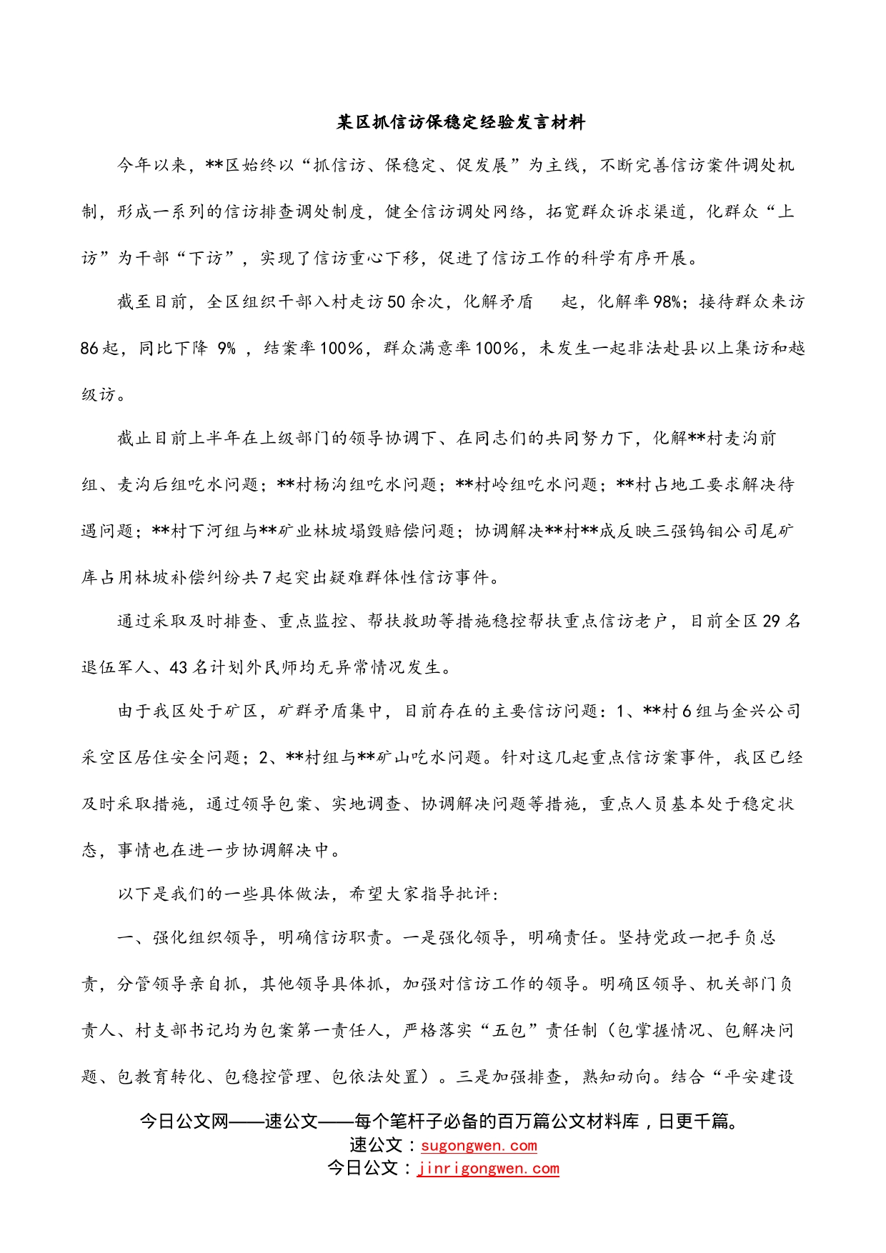 某区抓信访保稳定经验发言材料_第1页