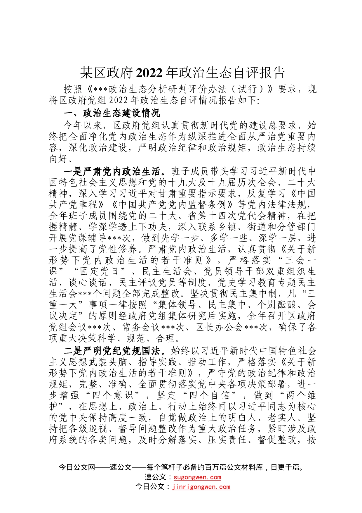 某区政府2022年政治生态自评报告_第1页