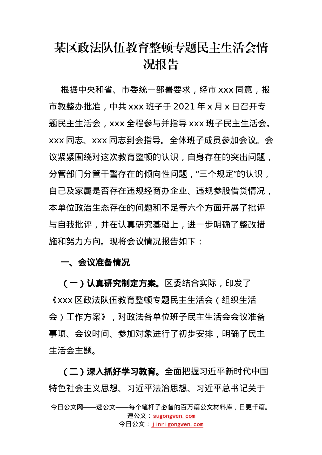 某区政法队伍教育整顿专题民主生活会情况报告_第1页