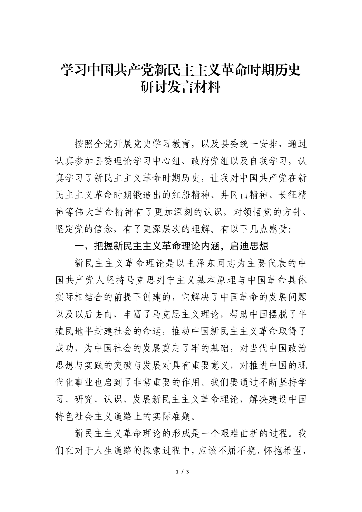 学习中国共产党新民主主义革命时期历史研讨发言材料13_第1页