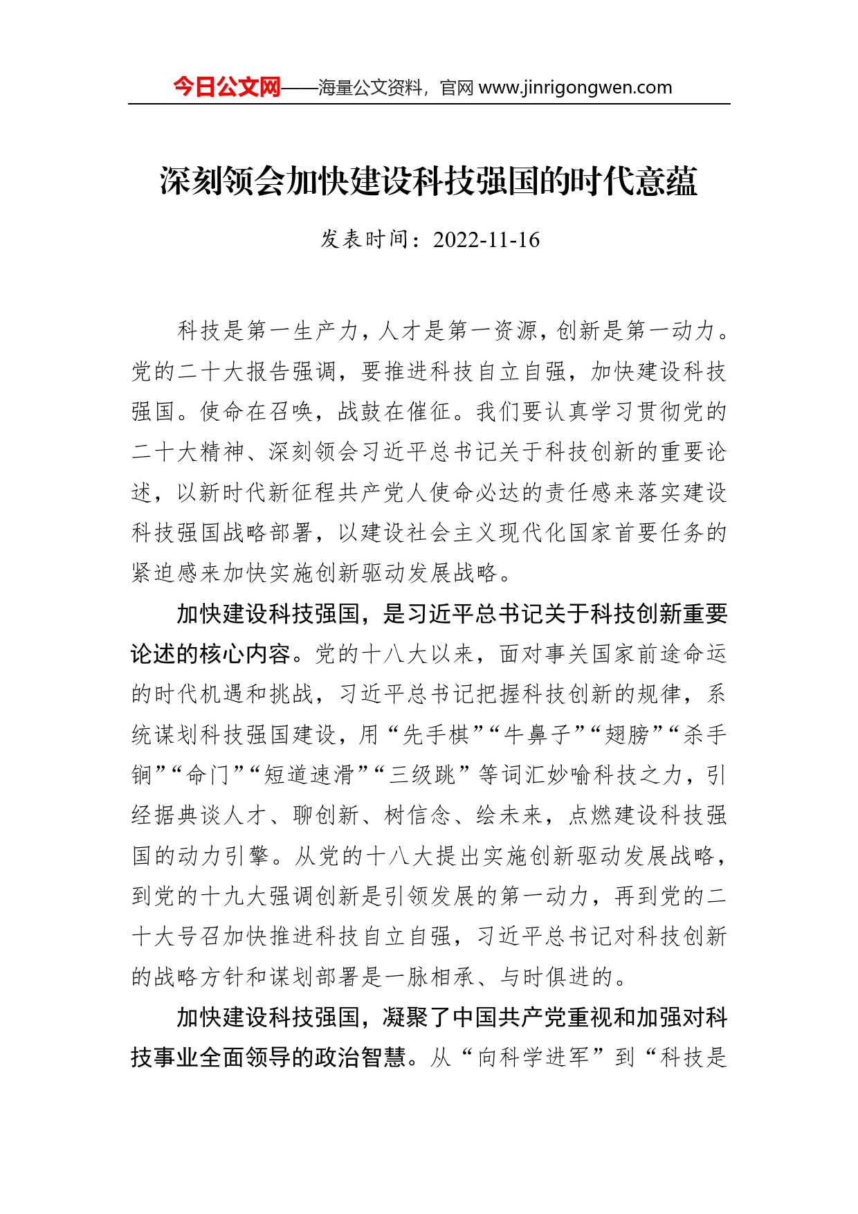 深刻领会加快建设科技强国的时代意蕴_第1页