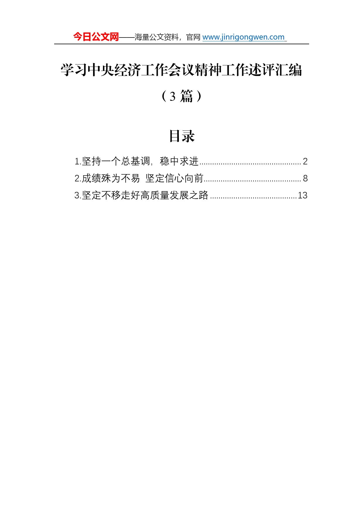 学习中央经济工作会议精神工作述评汇编（3篇）769_第1页