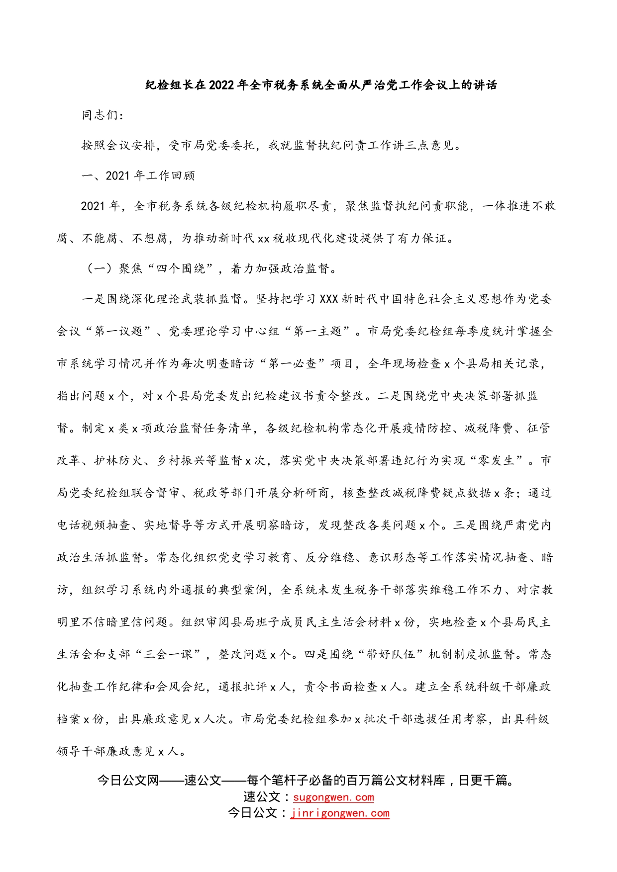 纪检组长在2022年全市税务系统全面从严治党工作会议上的讲话_第1页