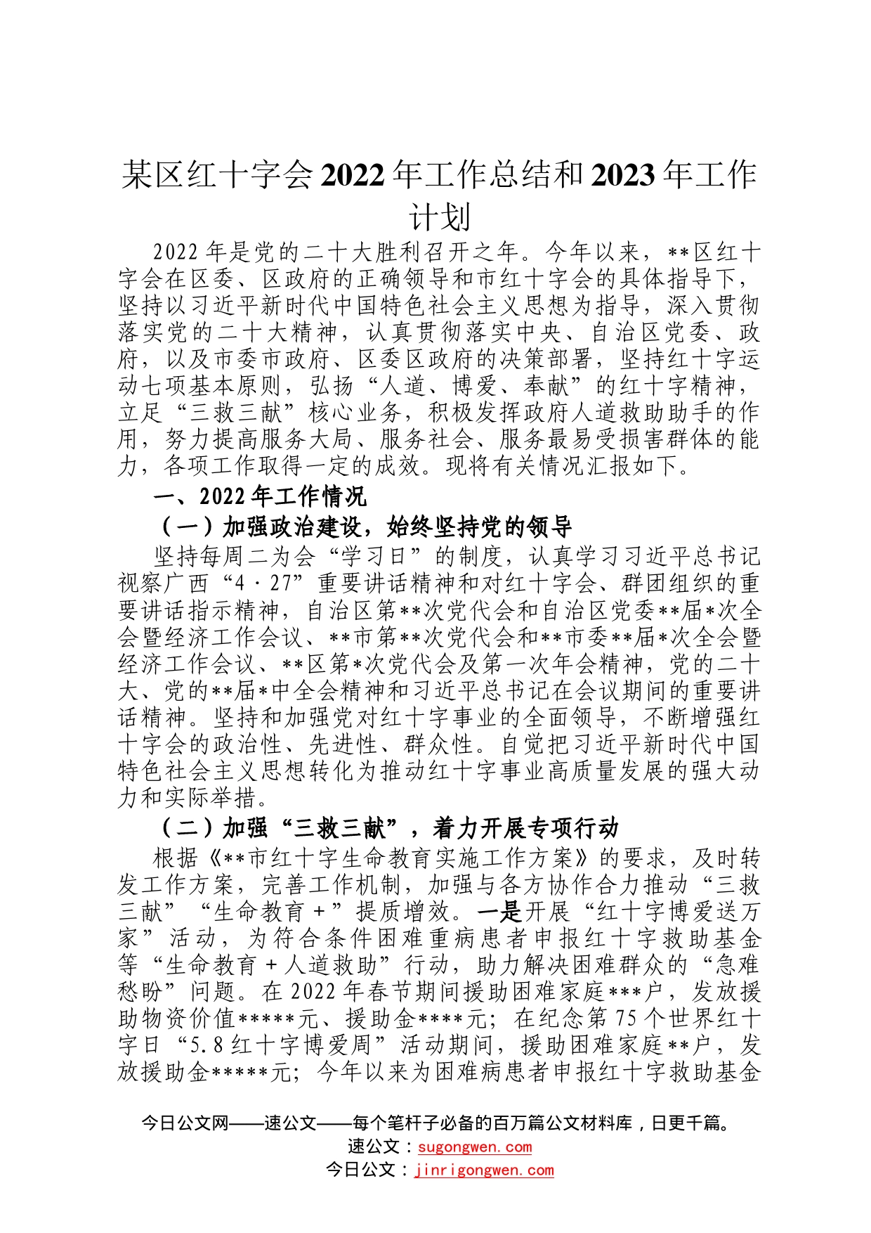 某区红十字会2022年工作总结和2023年工作计划14_第1页