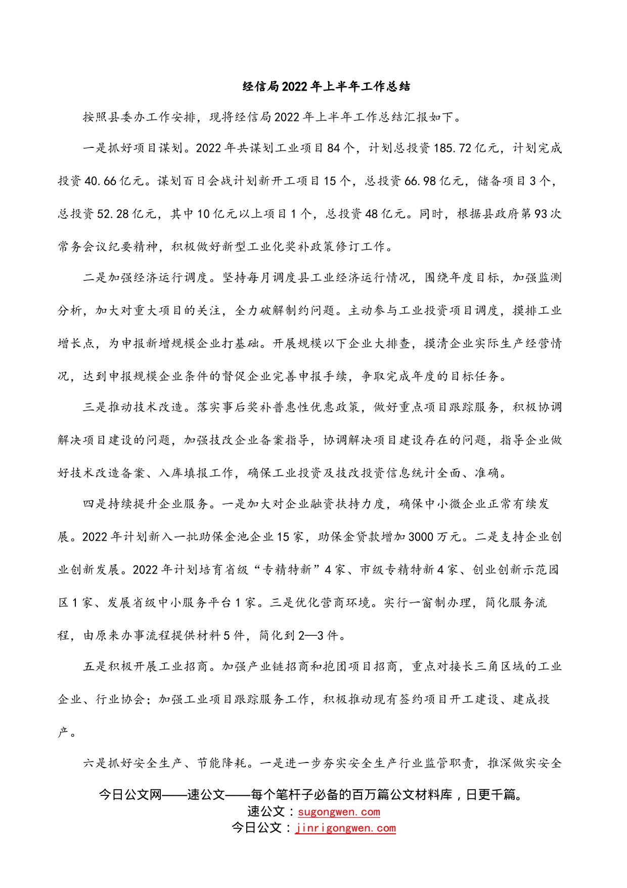 经信局2022年上半年工作总结_第1页