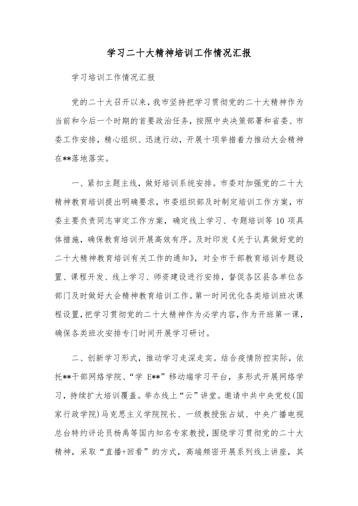 学习二十大培训工作情况汇报_第1页