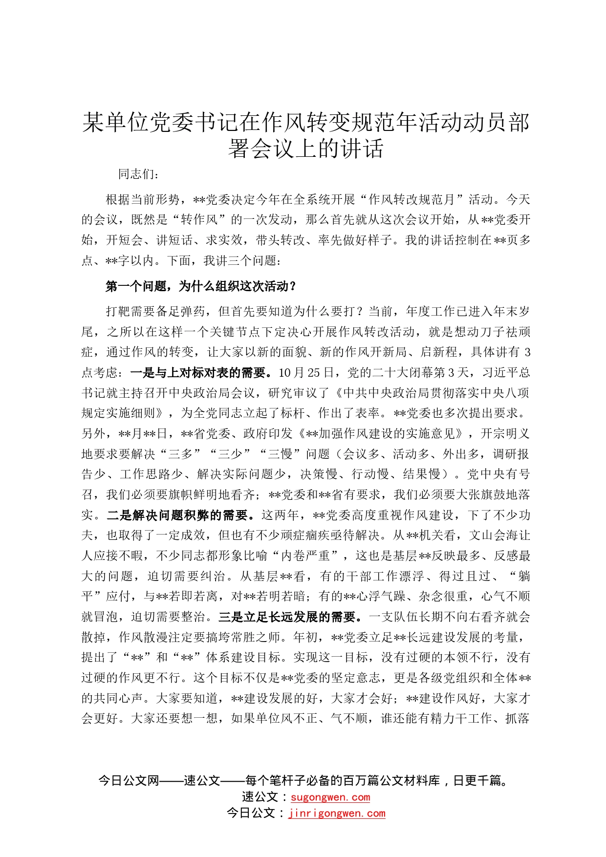 某单位党委书记在作风转变规范年活动动员部署会议上的讲话7_第1页