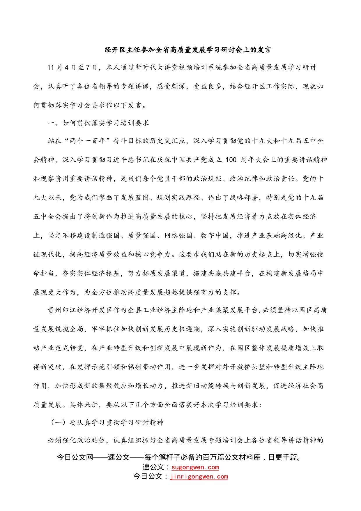 经开区主任参加全省高质量发展学习研讨会上的发言_第1页