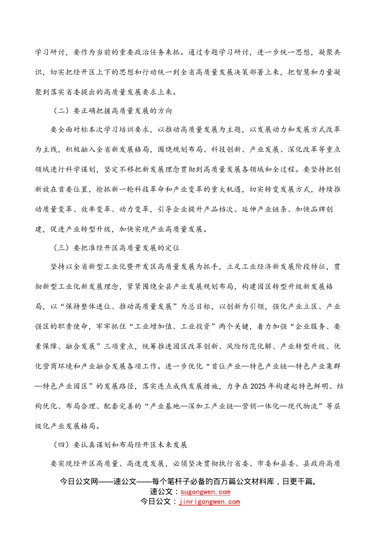 经开区主任参加全省高质量发展学习研讨会上的发言_第2页