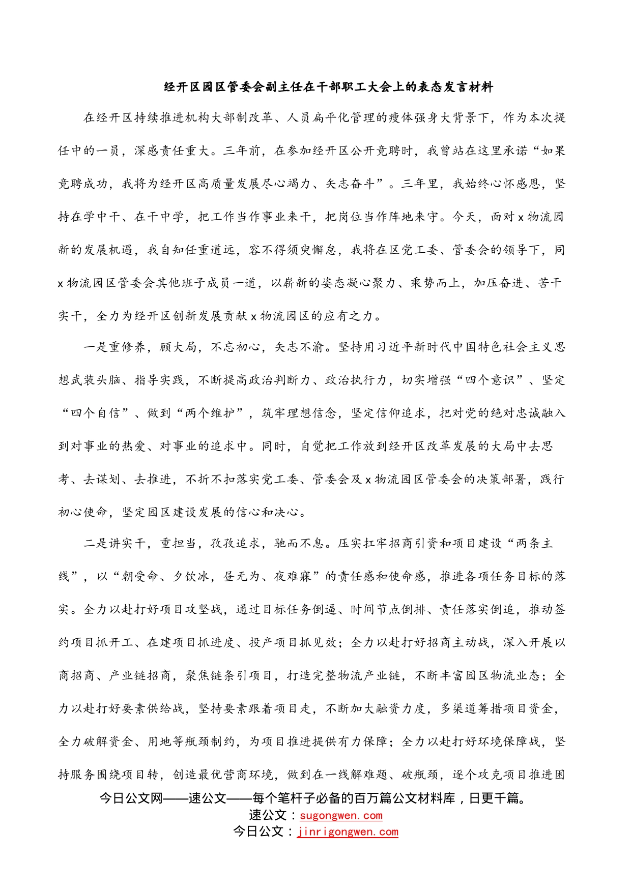 经开区园区管委会副主任在干部职工大会上的表态发言材料_第1页