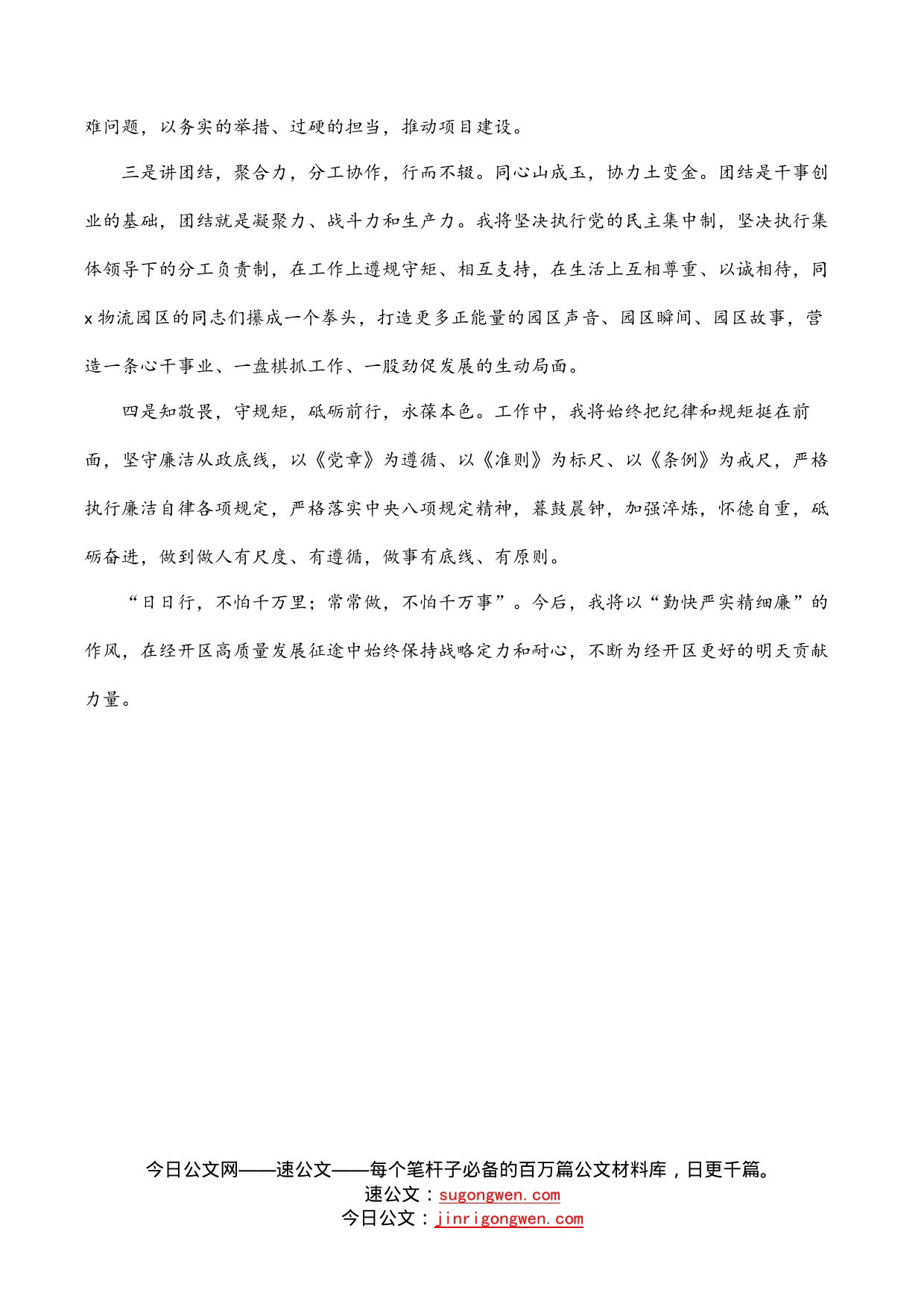 经开区园区管委会副主任在干部职工大会上的表态发言材料_第2页