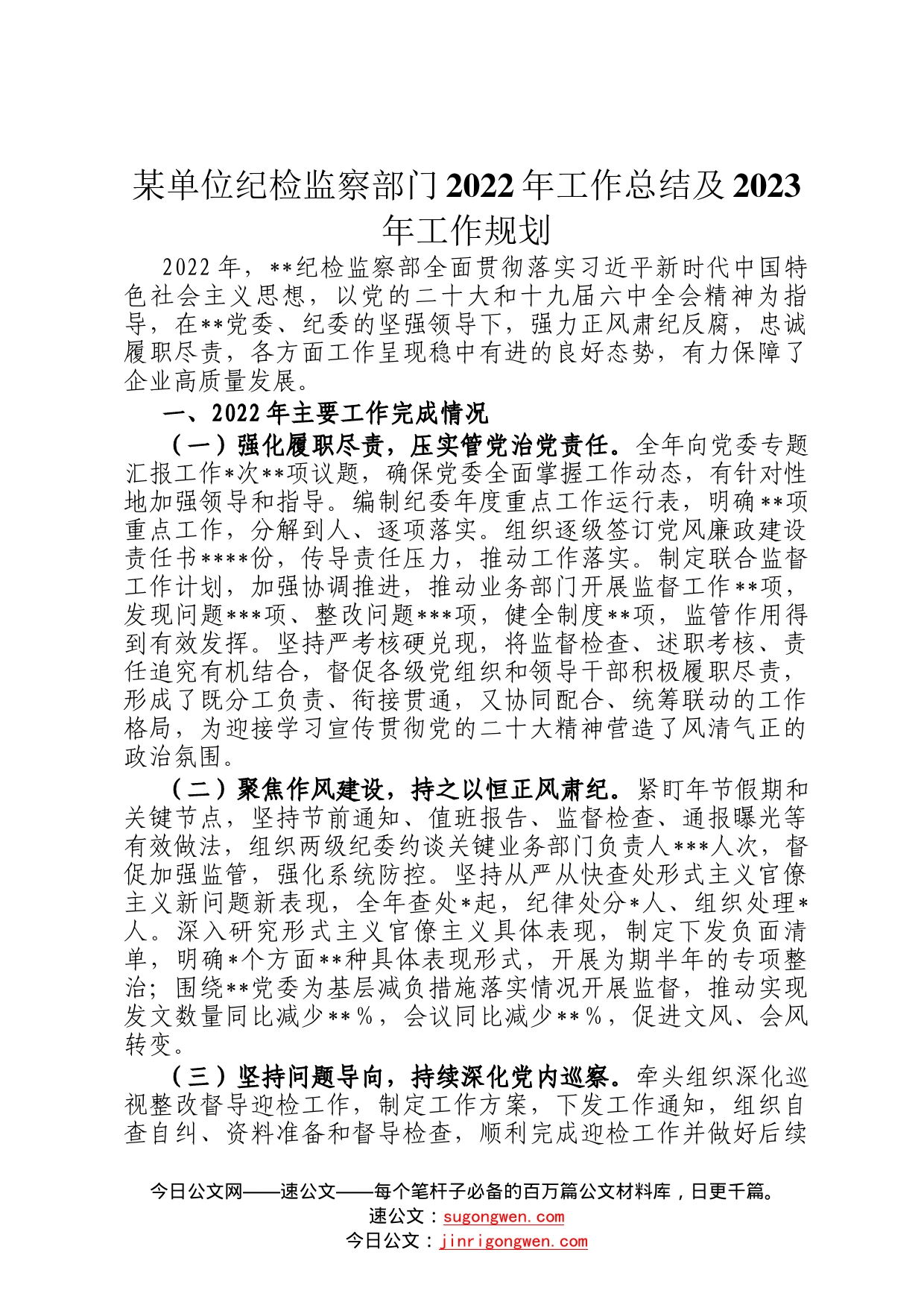 某单位纪检监察部门2022年工作总结及2023年工作规划34_第1页