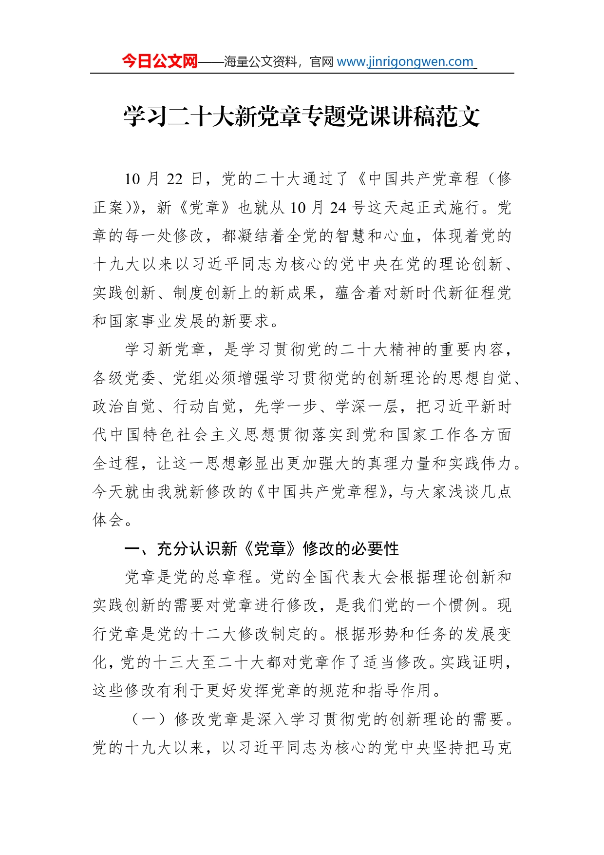 学习二十大新党章专题党课讲稿范文_第1页