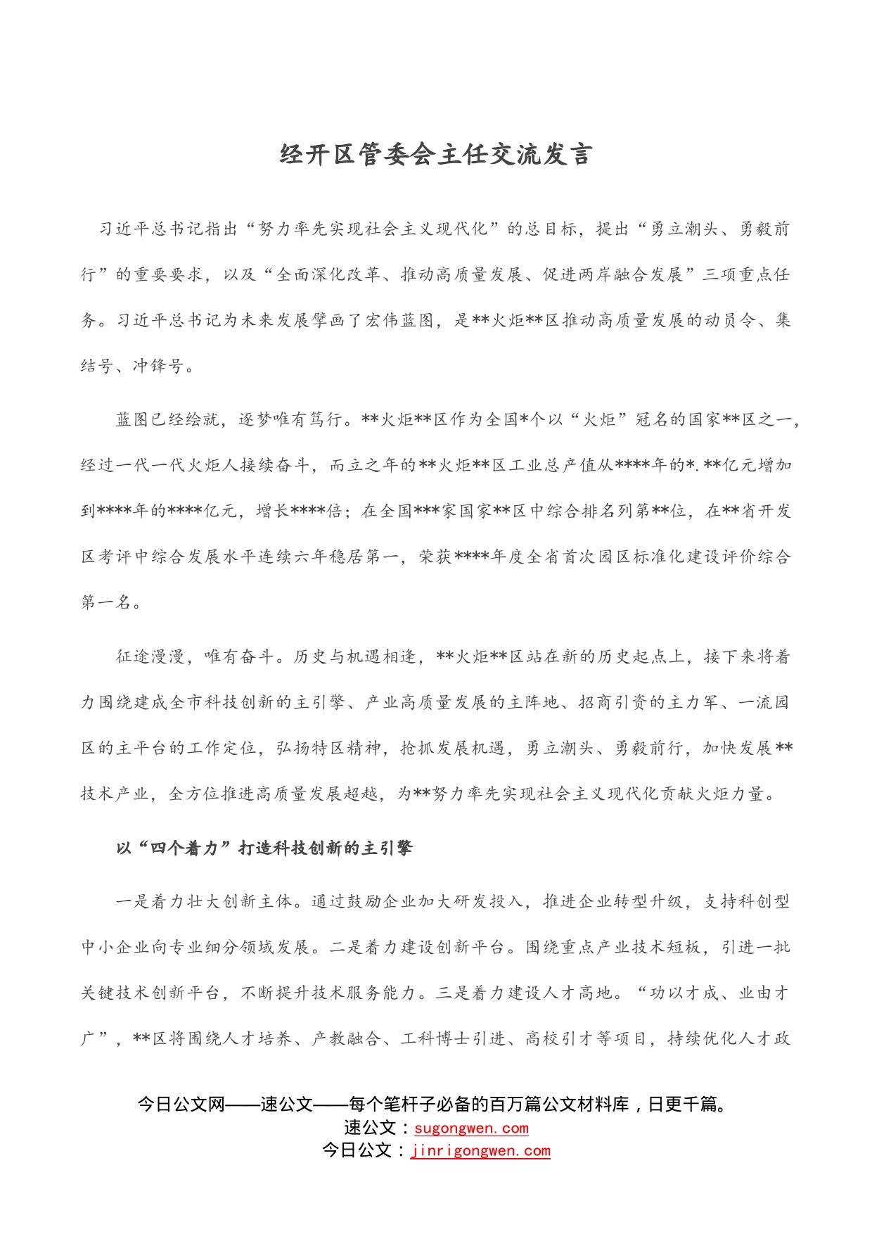 经开区管委会主任交流发言_第1页