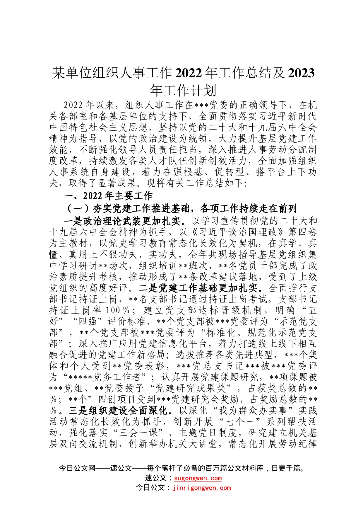 某单位组织人事工作2022年工作总结及2023年工作计划4262_第1页