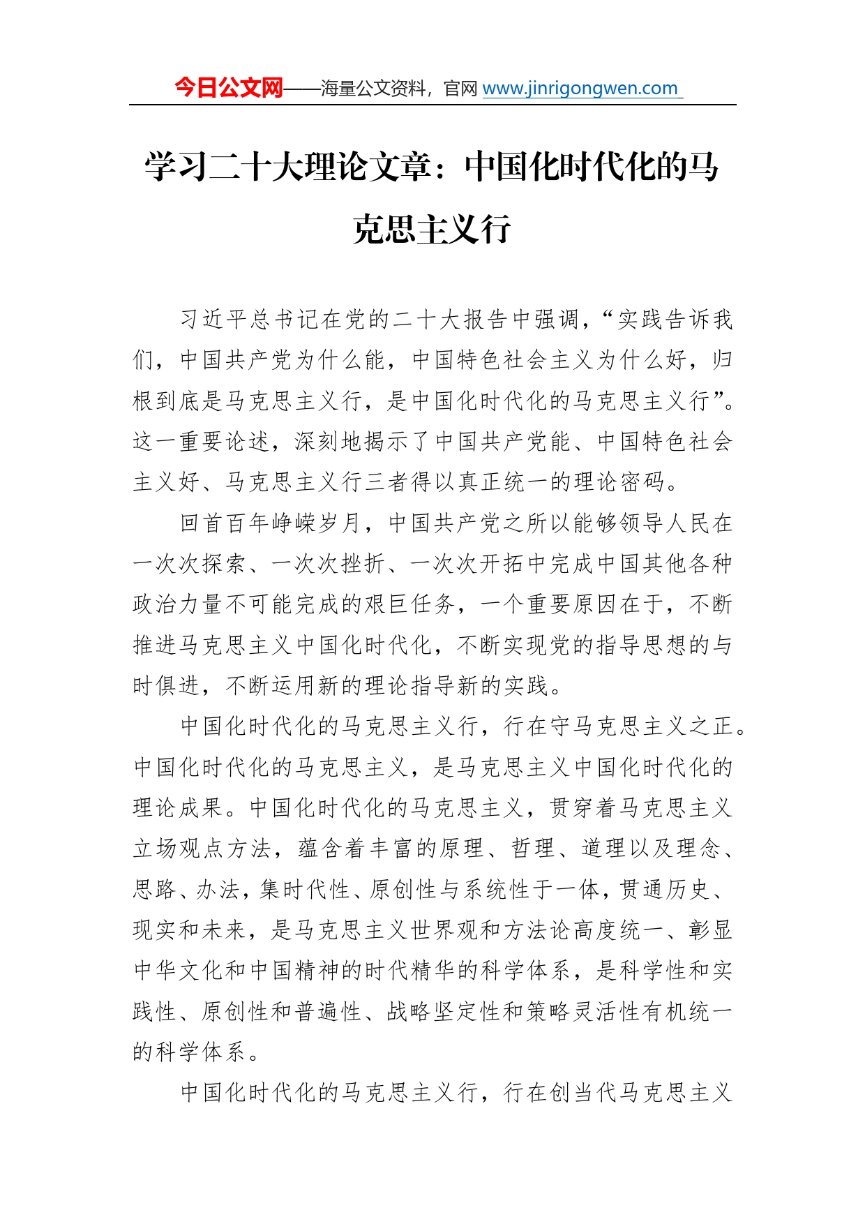 学习二十大理论文章：中国化时代化的马克思主义行（20221206）_第1页