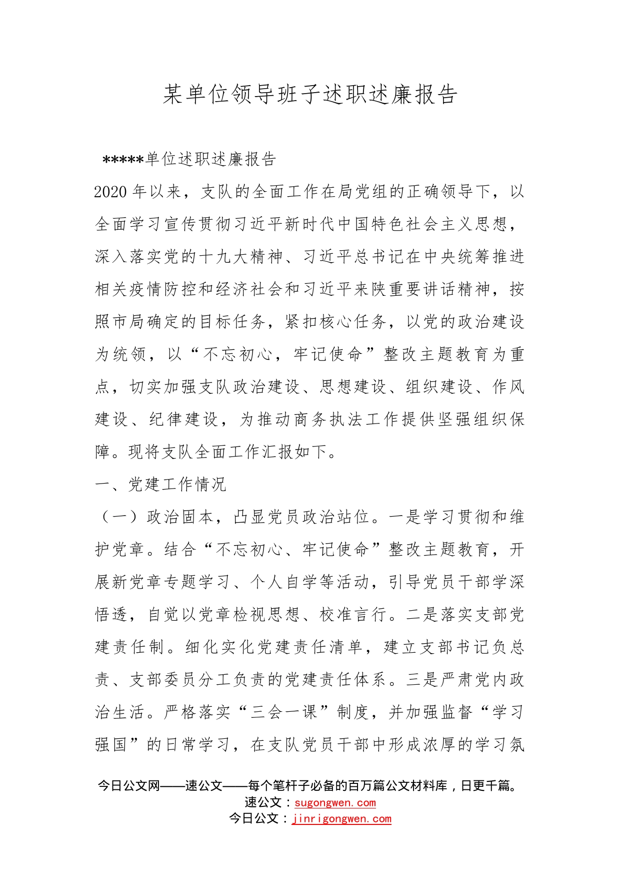 某单位领导班子述职述廉报告_第1页