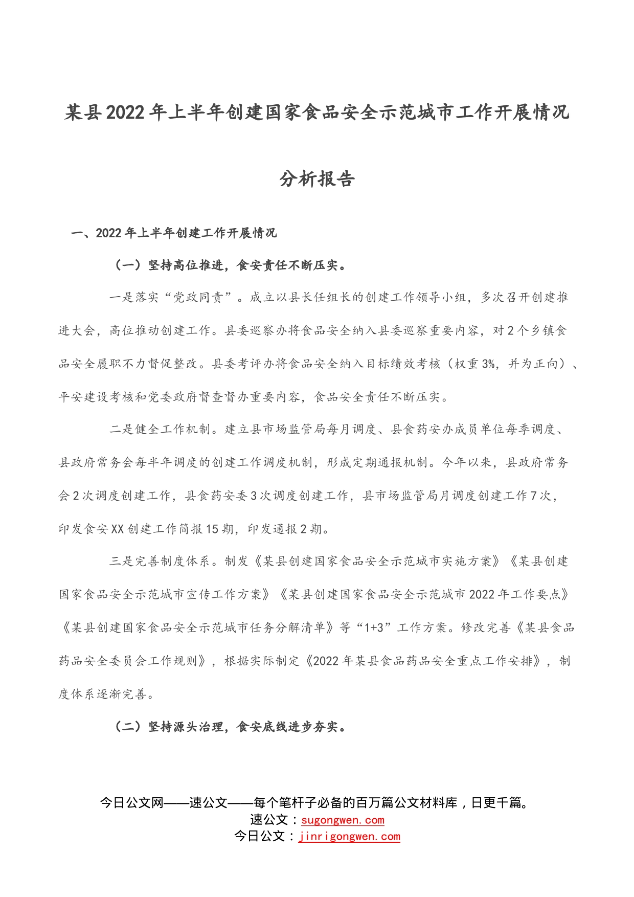 某县2022年上半年创建国家食品安全示范城市工作开展情况分析报告_第1页